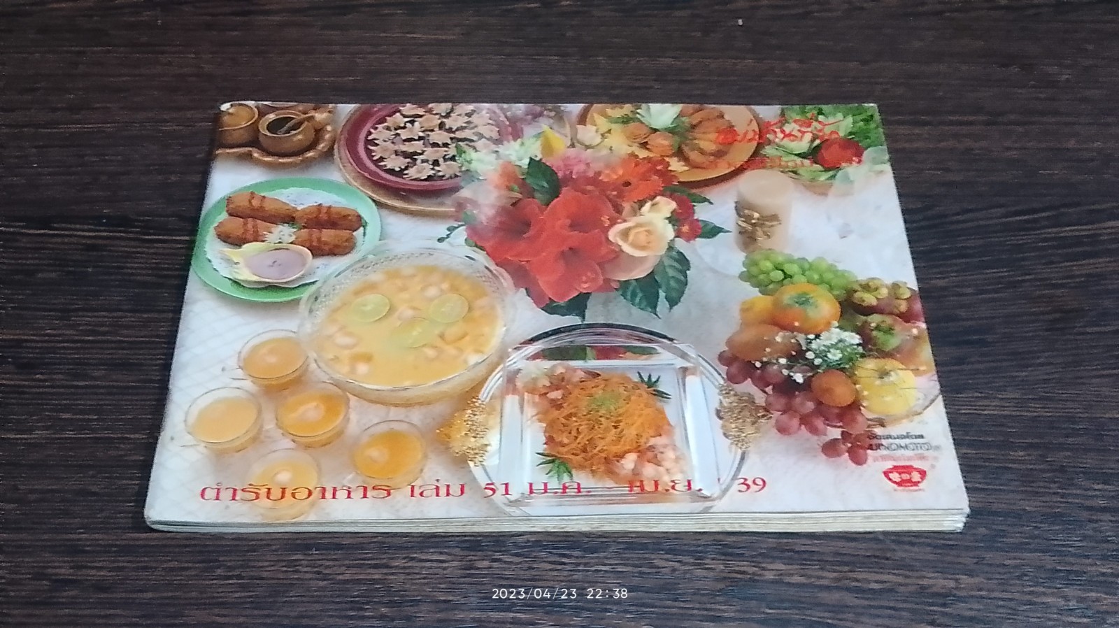 แม่บ้านที่รัก : ตำรับอาหาร เล่ม 51