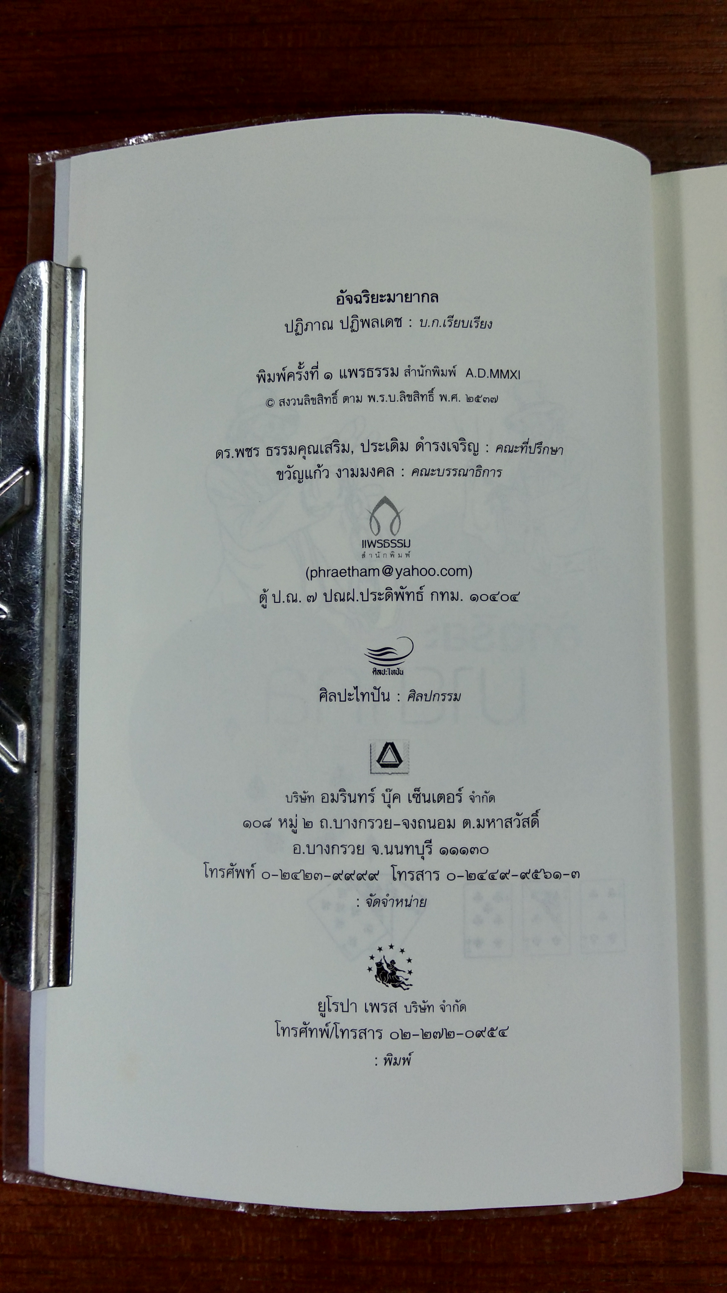 อัจฉริยะมายากล / ปฏิภาณ ปฏิพลเดช