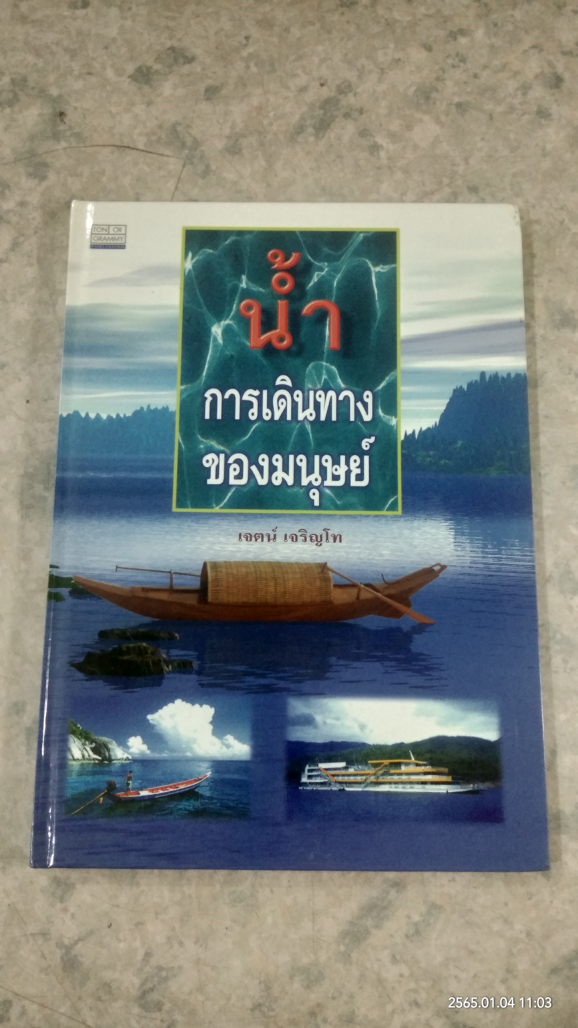น้ำ : การเดินทางของมนุษย์ / เจตน์ เจริญโท