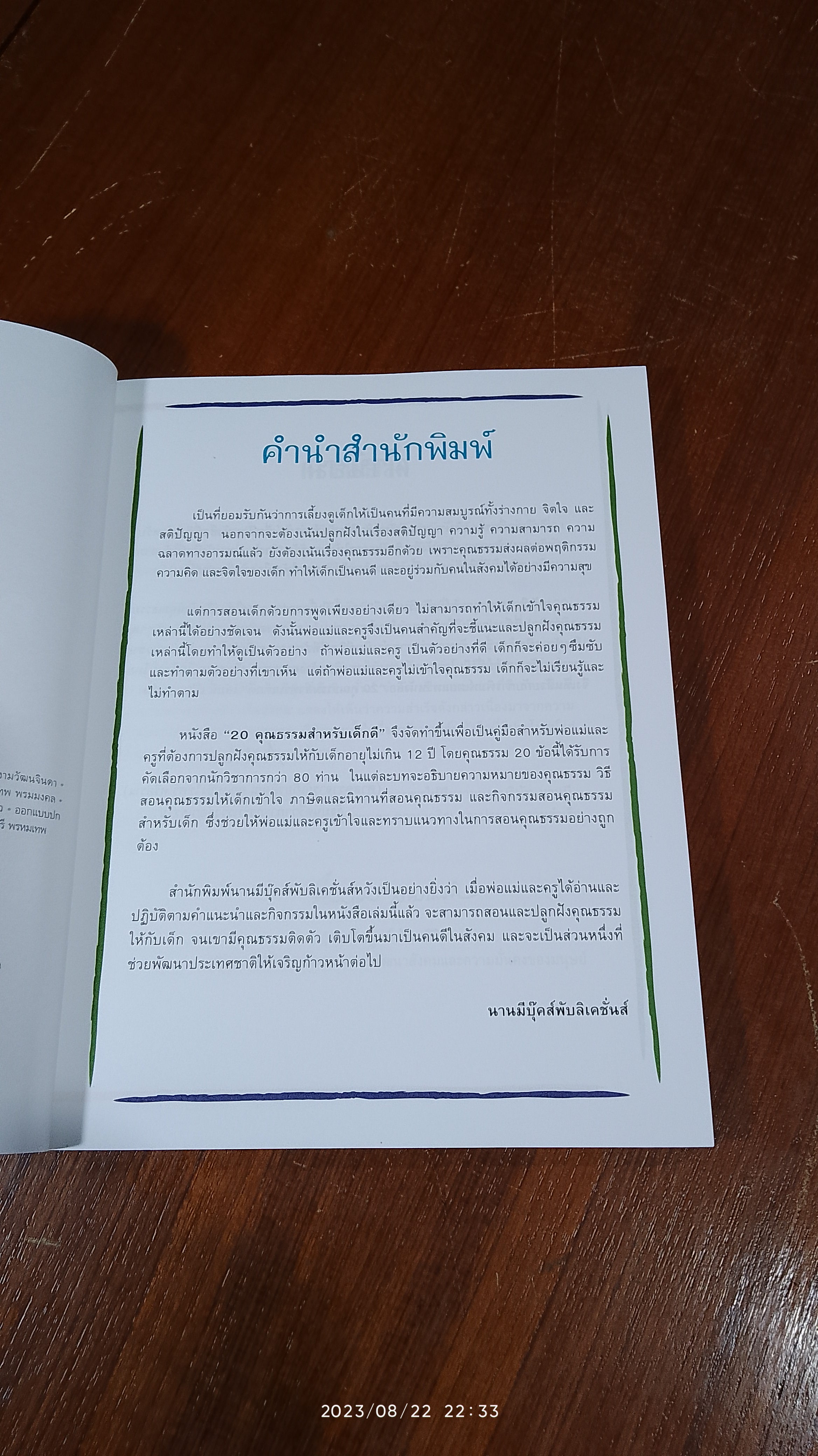 20 คุณธรรมสำหรับเด็กดี / กัญญารัตน์ จิราสวัสดิ์