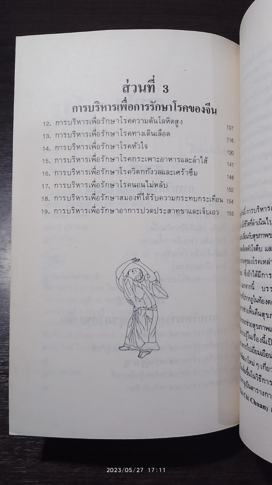 ศิลปะกายบริหารของจีนเพื่อสุขภาพ / จว้อต้าหง