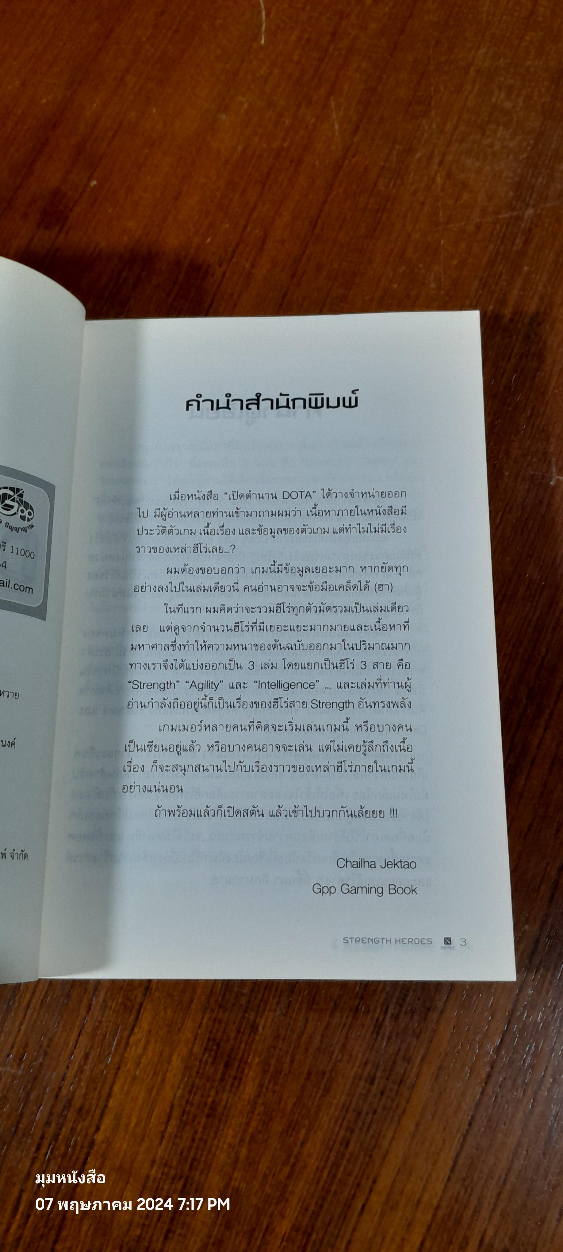 เปิดตำนาน DOTA 2 STRENGTH HEROES / อธิภัทร โคตรศาลา