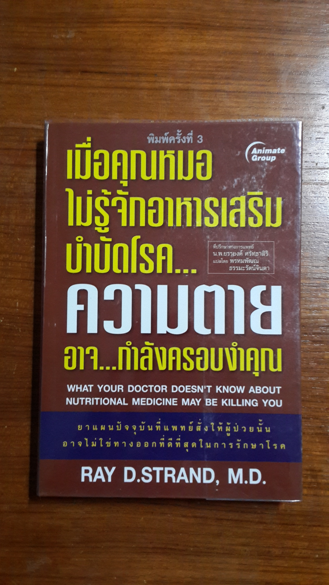 เมื่อคุณหมอไม่รู้จักอาหารเสริมบำบัดโรค..ความตายอาจ..กำลังครอบงำคุณ / RAY D.STRAND,M.D.