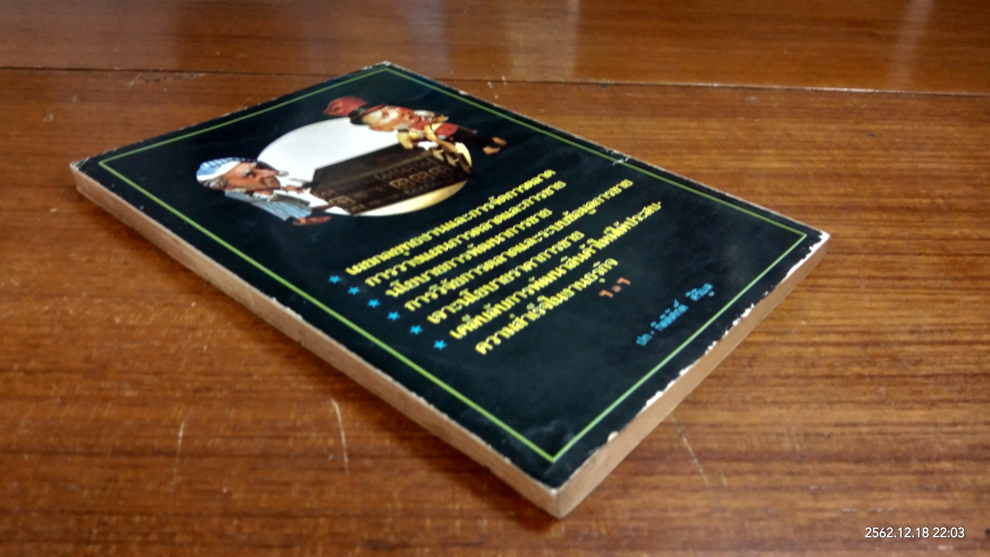 กุนซือนักขาย / กิตติศักดิ์ ศิริมูล