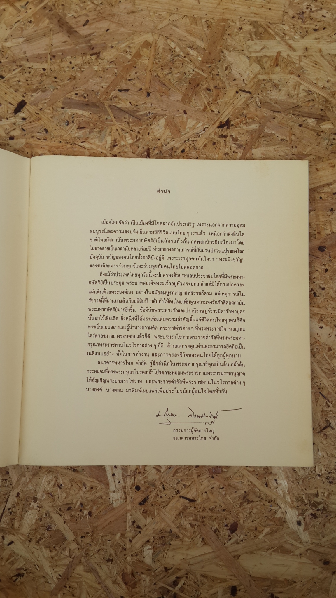 พระบรมราโชวาท และ พระราโชวาท พระบาทสมเด็จพระเจ้าอยู่หัวภูมิพลอดุลยเดช และ สมเด็จพระนางเจ้าฯ พระบรมราชินีนาถ (มีตราห้องสมุด)