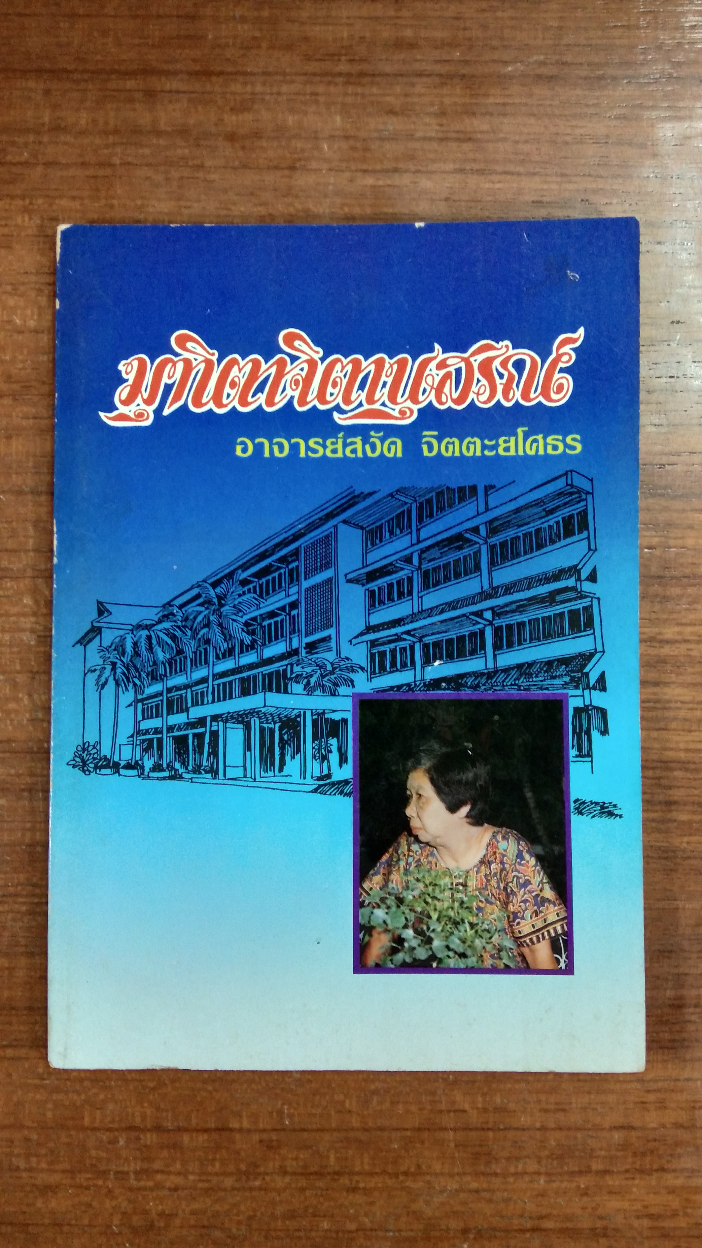 มุทิตาจิตานุสรณ์ อาจารย์สงัด จิตตะยโศธร