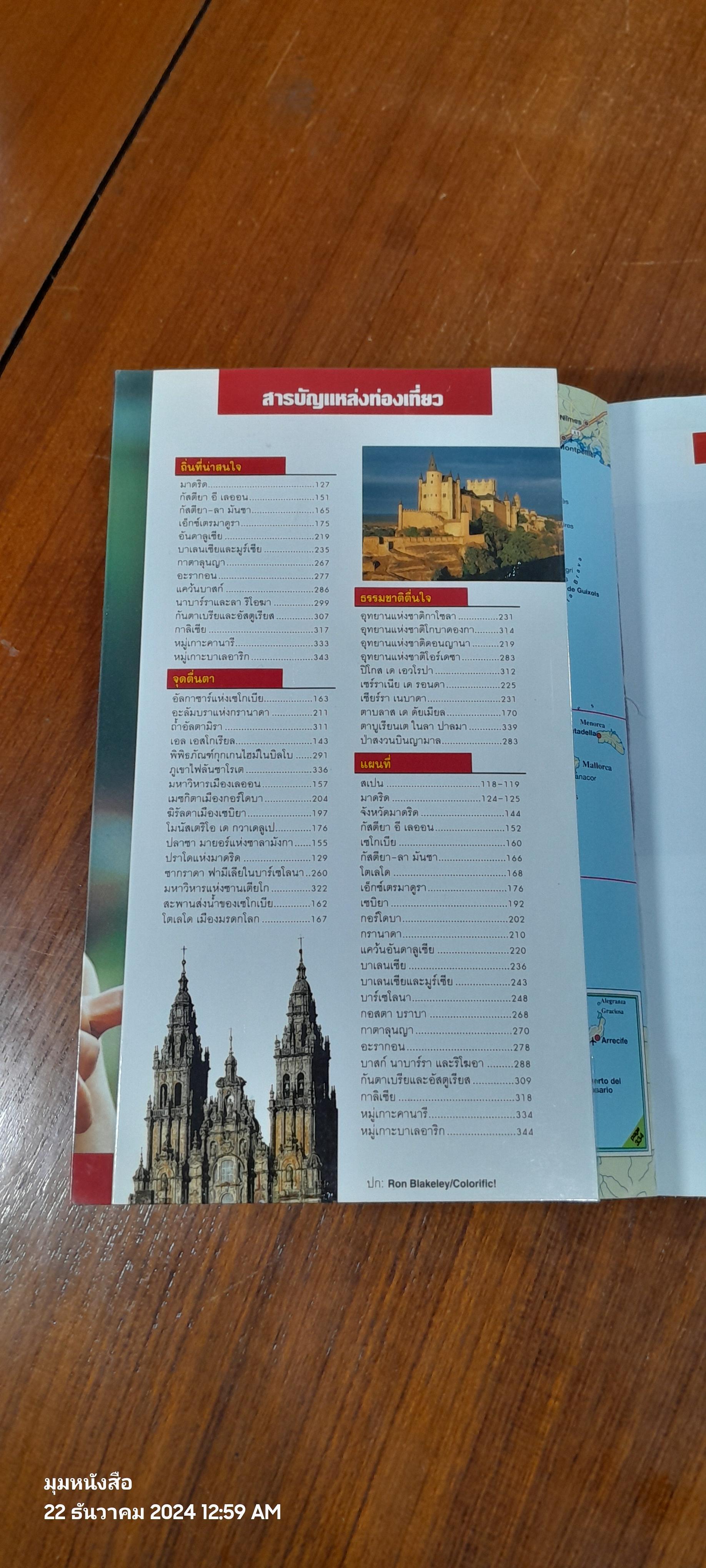 หน้าต่างสู่โลกกว้าง : สเปน