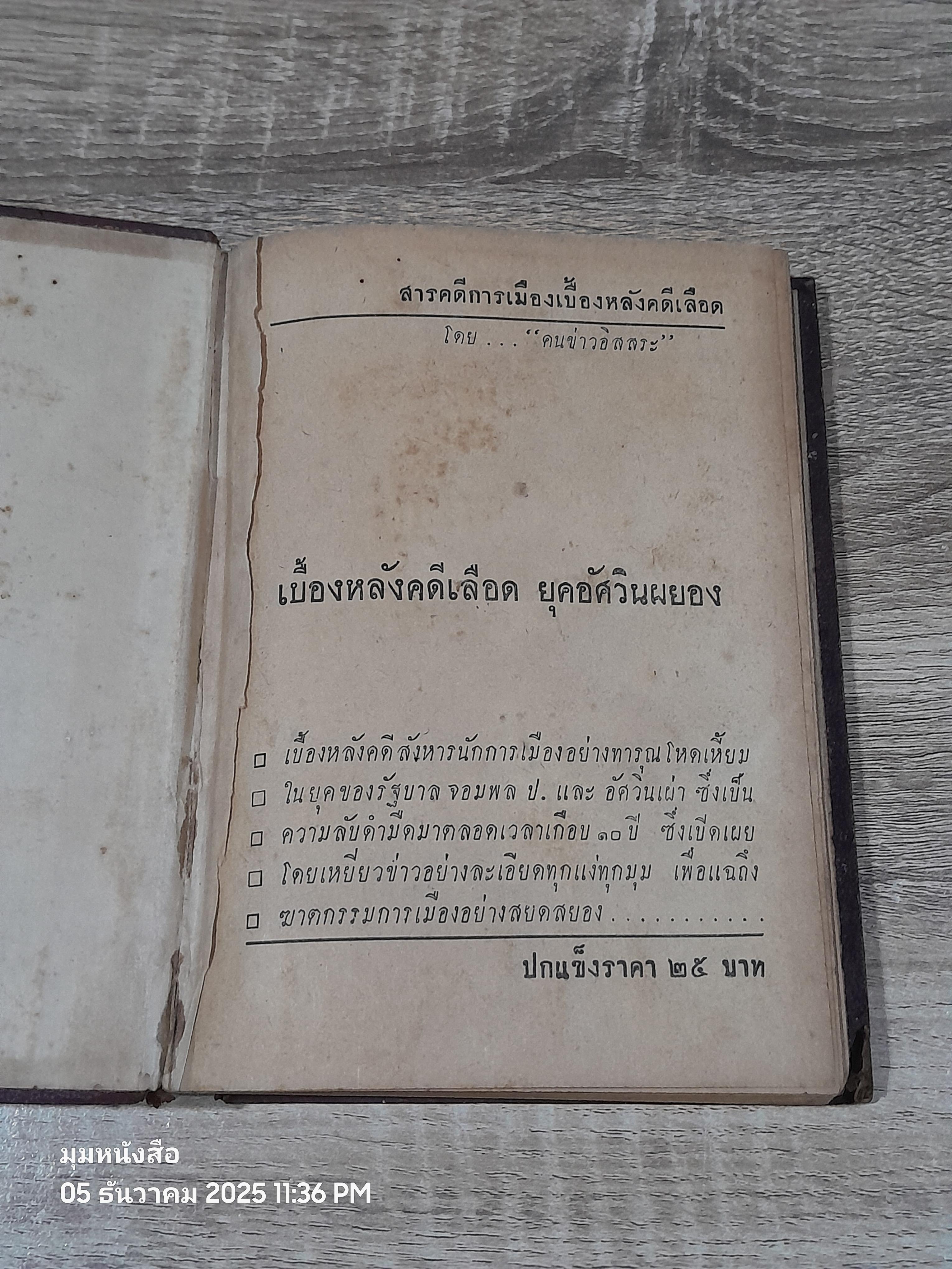 เบื้องหลังคดีเลือด ยุคอัศวินผผยอง / คนข่าวอิสสระ (ชำรุดมีซ่อมแซม)