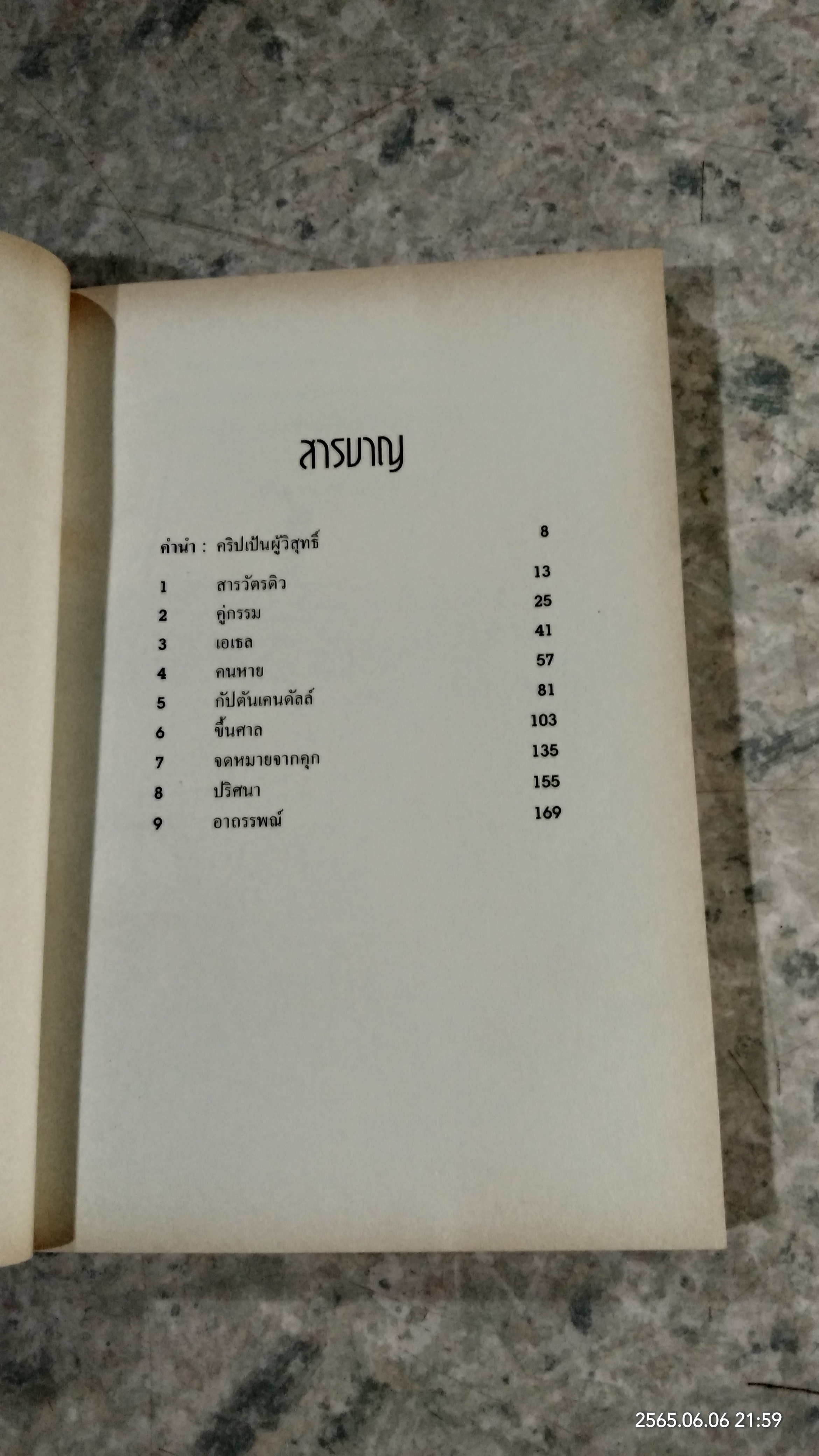 ดร.คริปเป้น : ต้นแบบหมอฆ่าหั่นศพเมีย / กอบกุล แปล