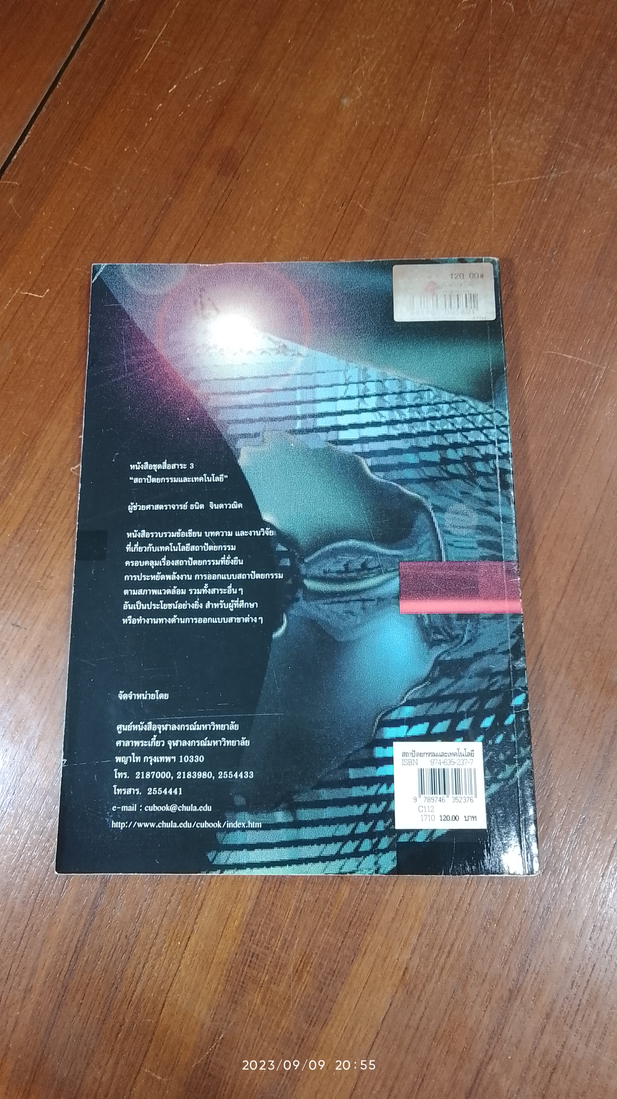 สถาปัตยกรรมและเทคโนโลยี / ผช.ศ.ธนิต จินดาวณิค