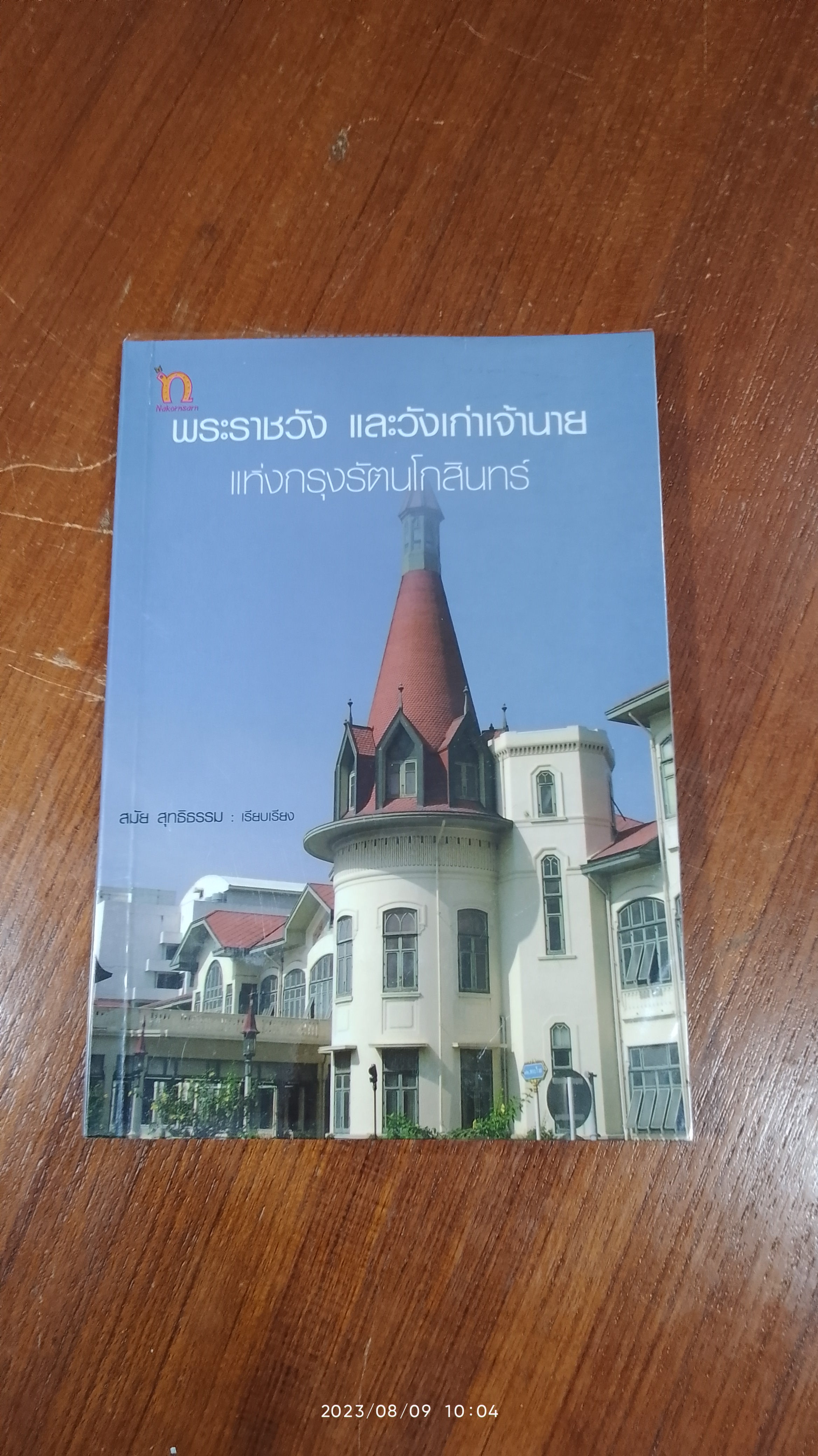 พระราชวัง และวังเก่าเจ้านายแห่งกรุงรัตนโกสินทร์ / สมัย สุทธิธรรม