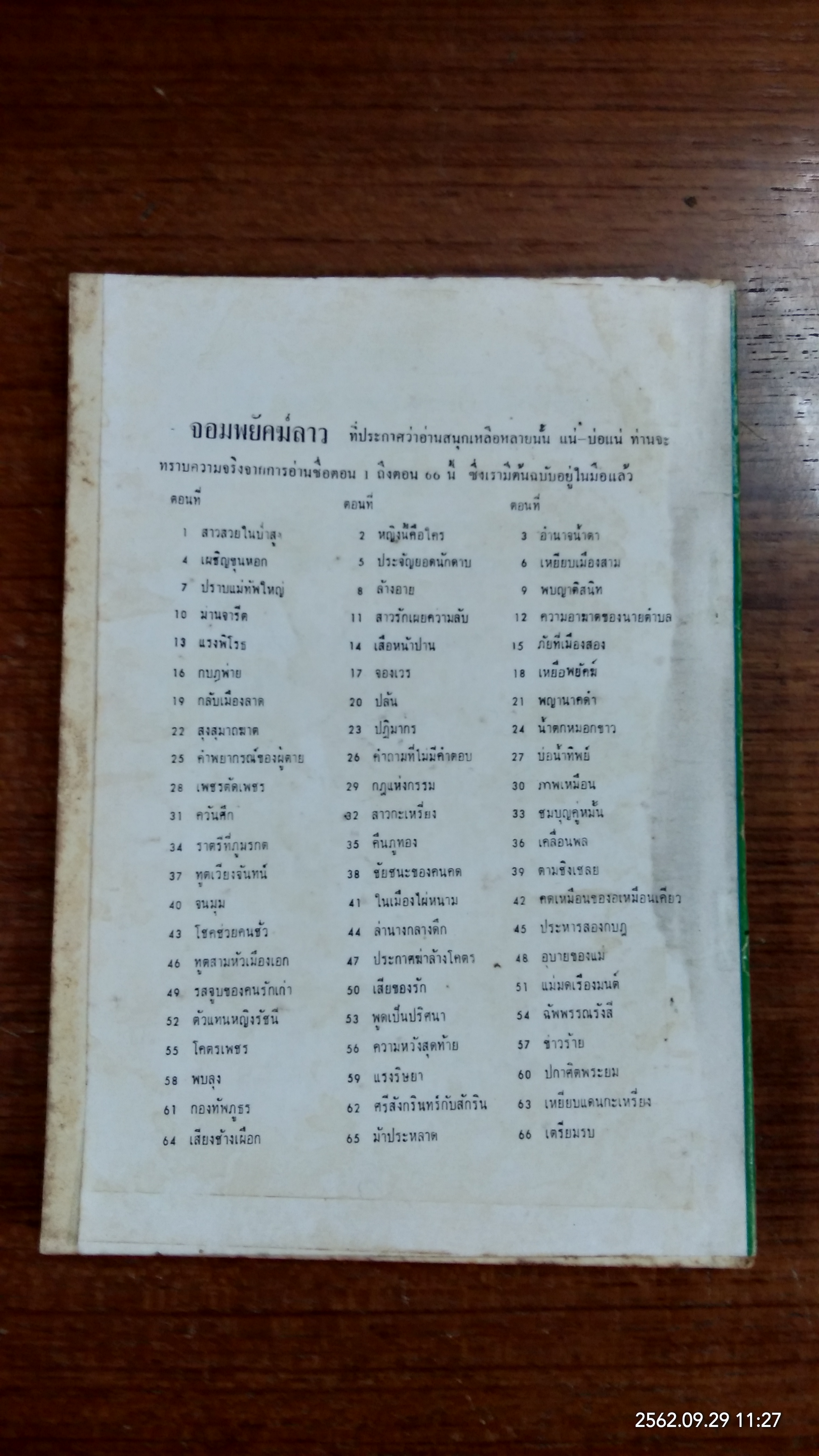 จอมพยัคฆ์ลาว เล่ม 2 / ลพบุรี