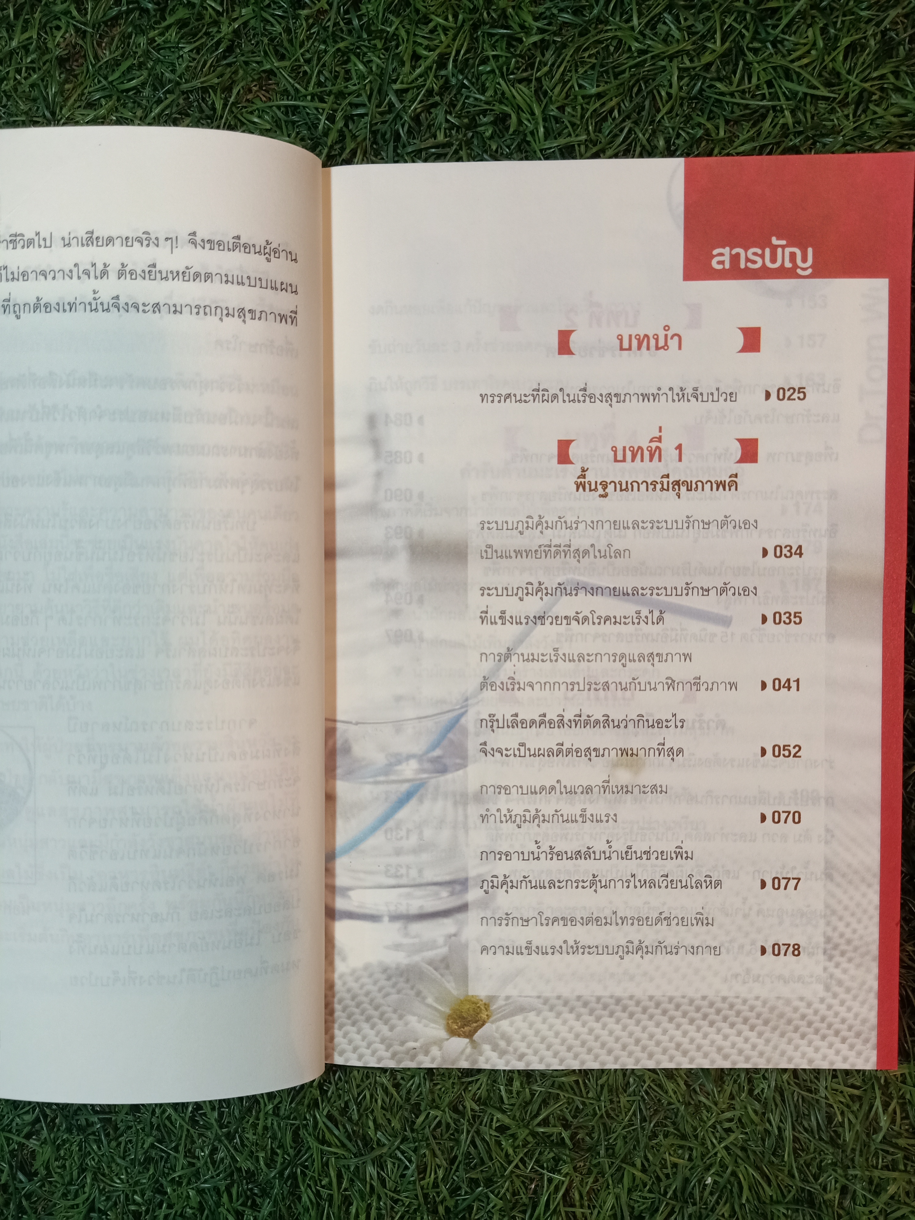 ธรรมชาติ ช่วยชีวิต / Dr. Tom Wu เขียน เรืองชัย รักศรีอักษร แปล