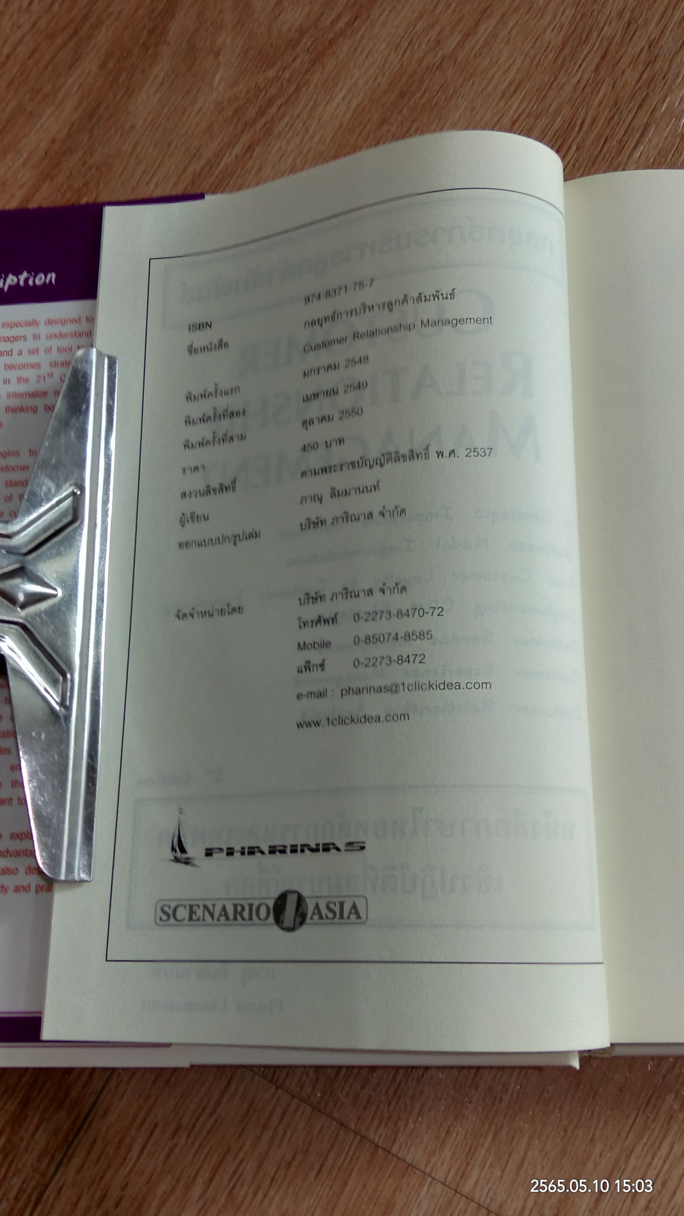 กลยุทธ์การบริหารลูกค้าสัมพันธ์ / ภาณุ ลิมมานนท์