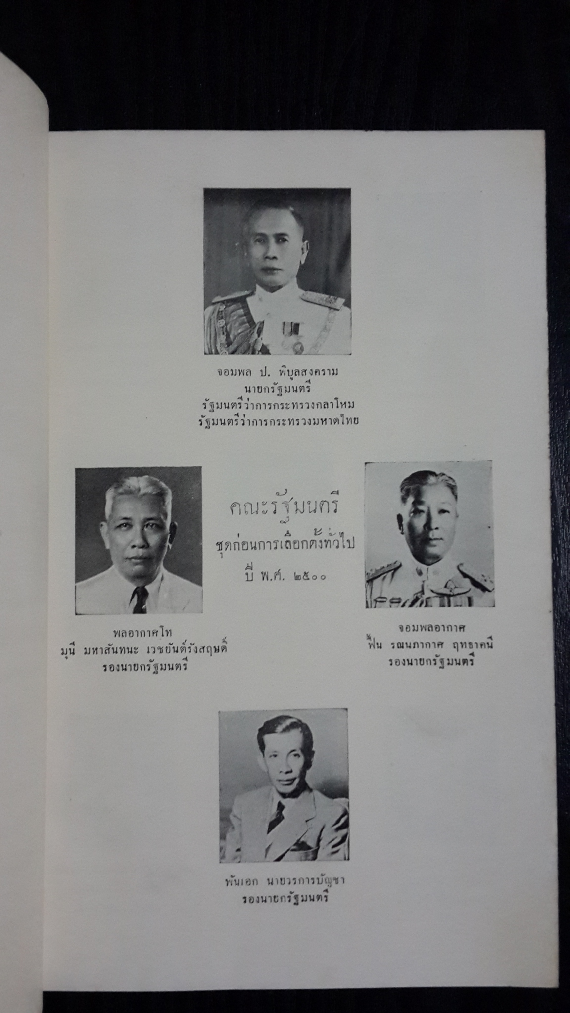 บันทึกผลงาน ของ รัฐบาลจอมพล ป.พิบูลสงคราม ระหว่าง พ.ศ.๒๔๙๑-๒๔๙๙ / กรมศิลปากร