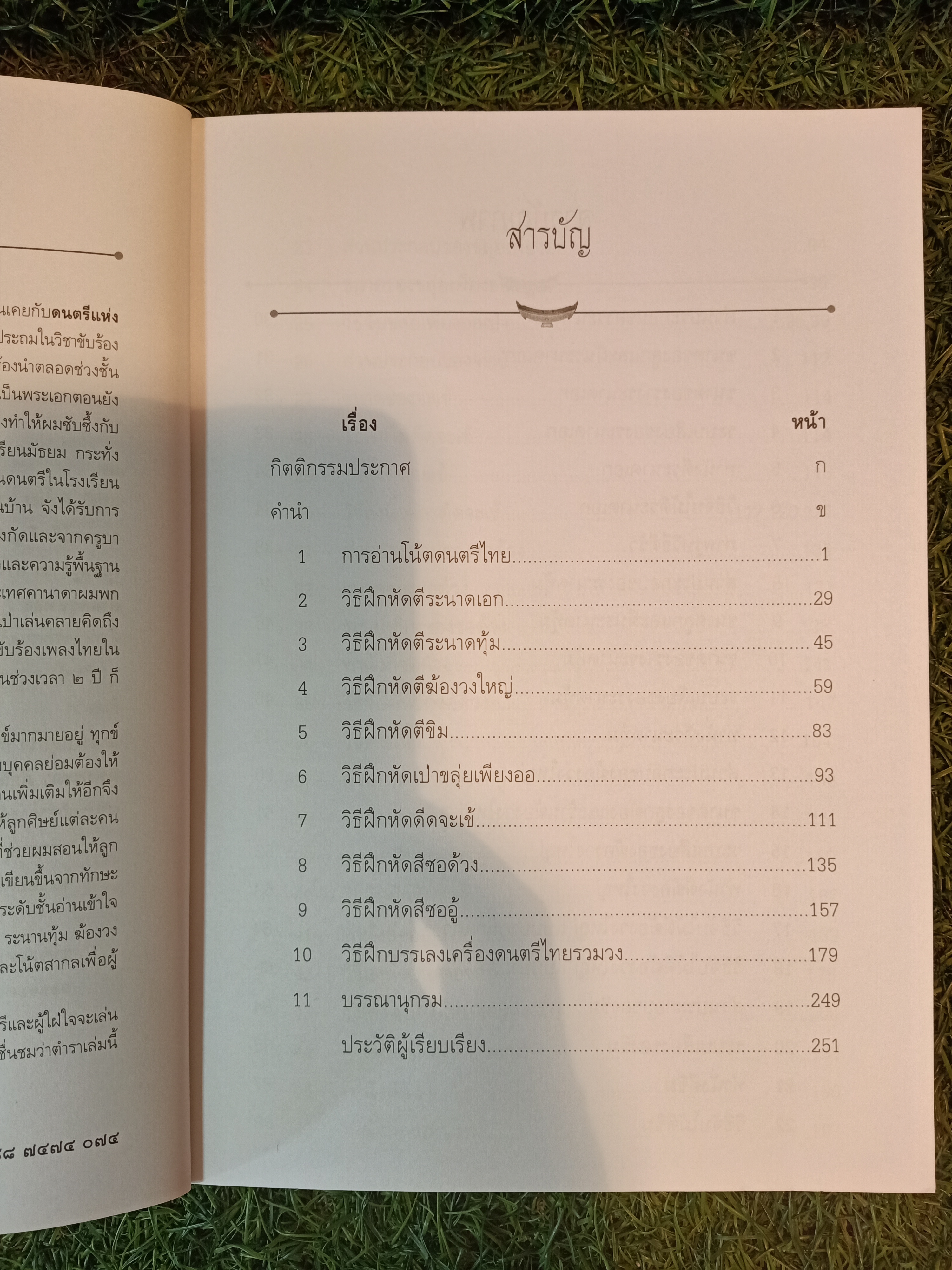 เส้นทางลัด หัดเล่นดนตรีไทย / สำเร็จ คำโมง