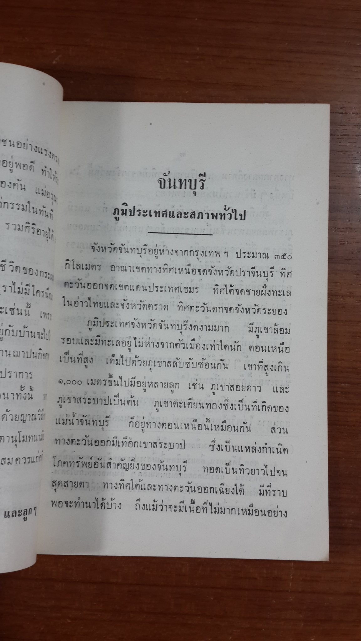 ประวัติเมืองจันทบุรี : อนุสรณ์ในงานฌาปนกิจศพ นางอรุณวรรณ ปุณศรี
