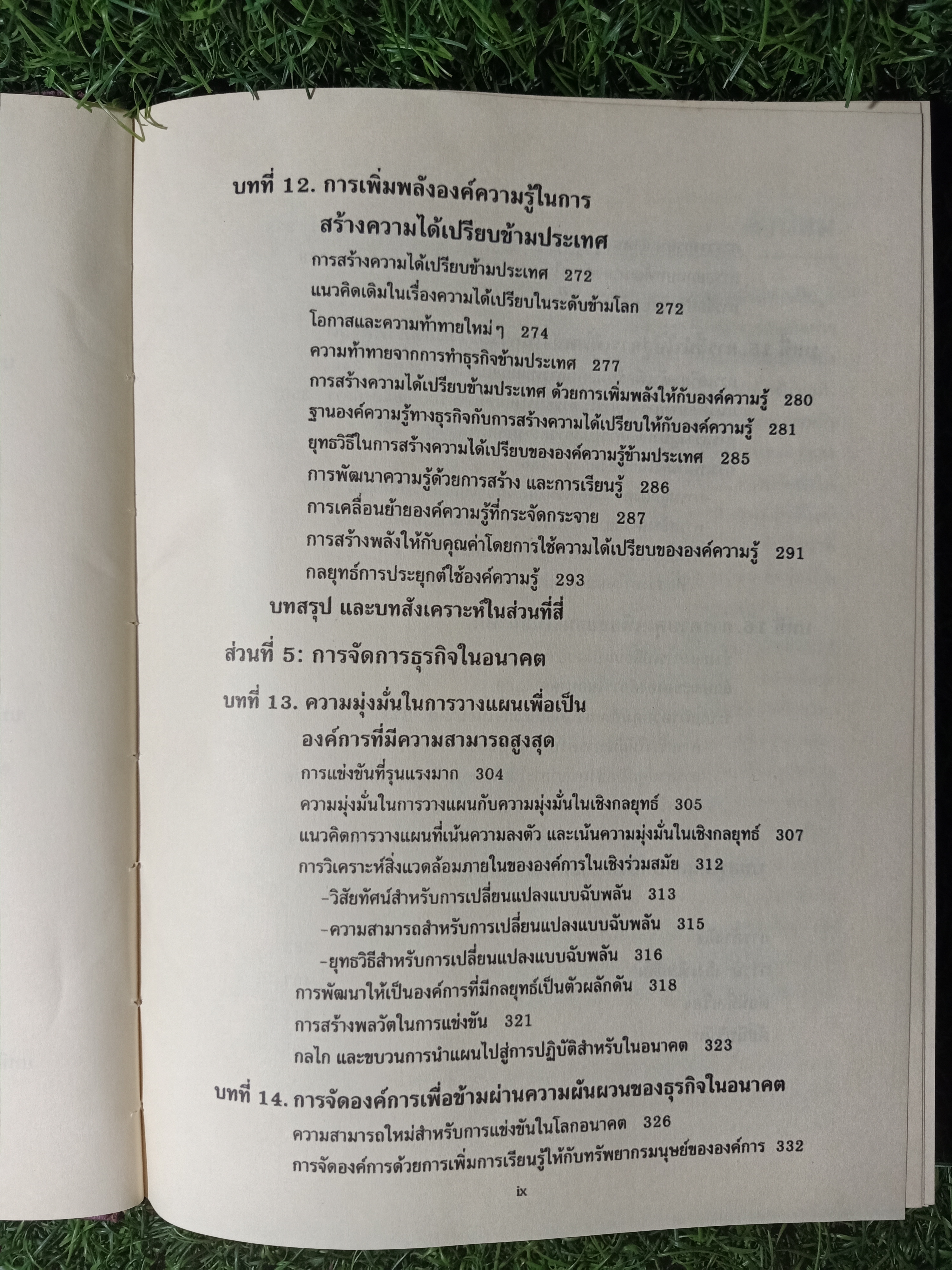 การจัดการธุรกิจร่วมสมัย(หนังสือมีรอยเขียน) / รศ. ดร. ผลิน ภู่จรูญ