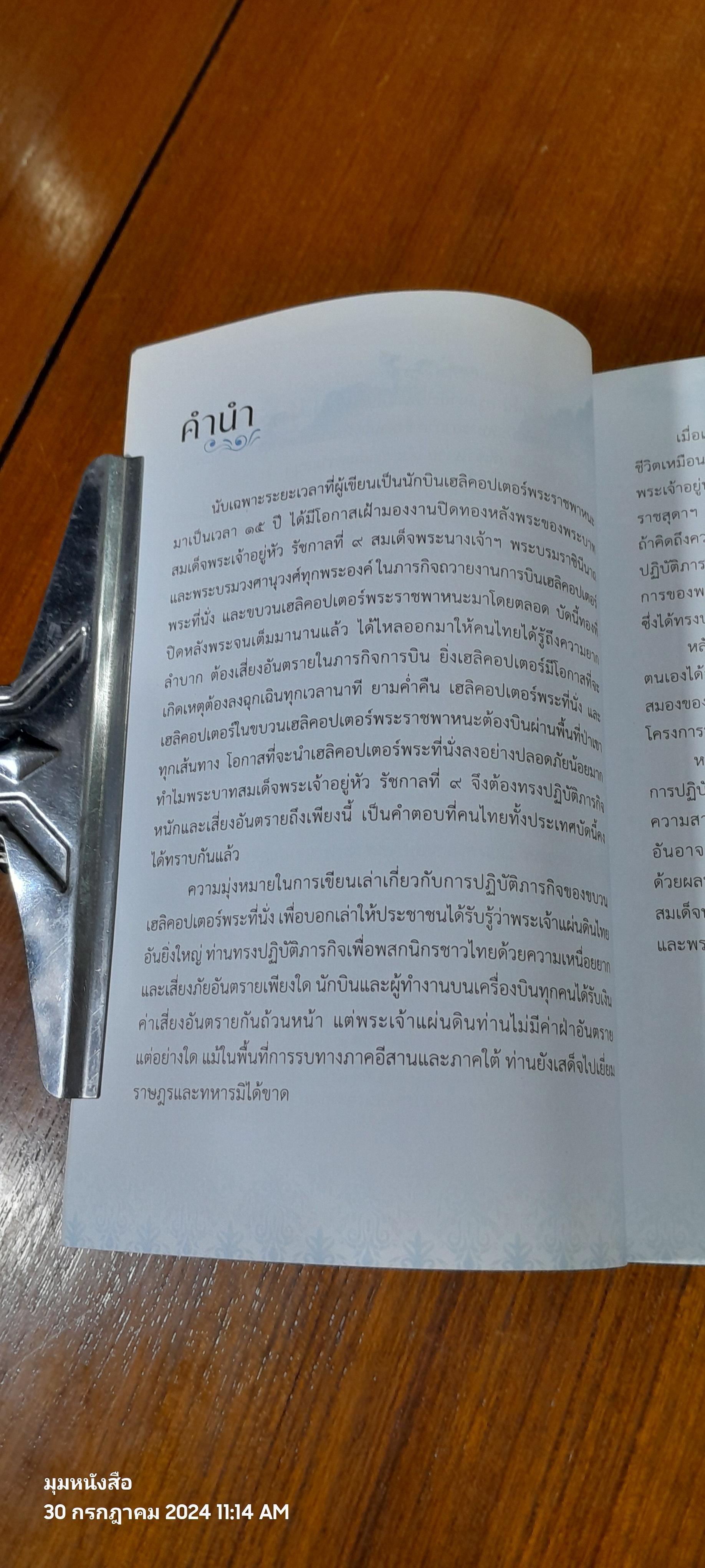 เฮลิคอปเตอร์สีฟ้า / ครูแจ๋ว (พล.อ.ท.ไพโรจน์ พุกจินดา)