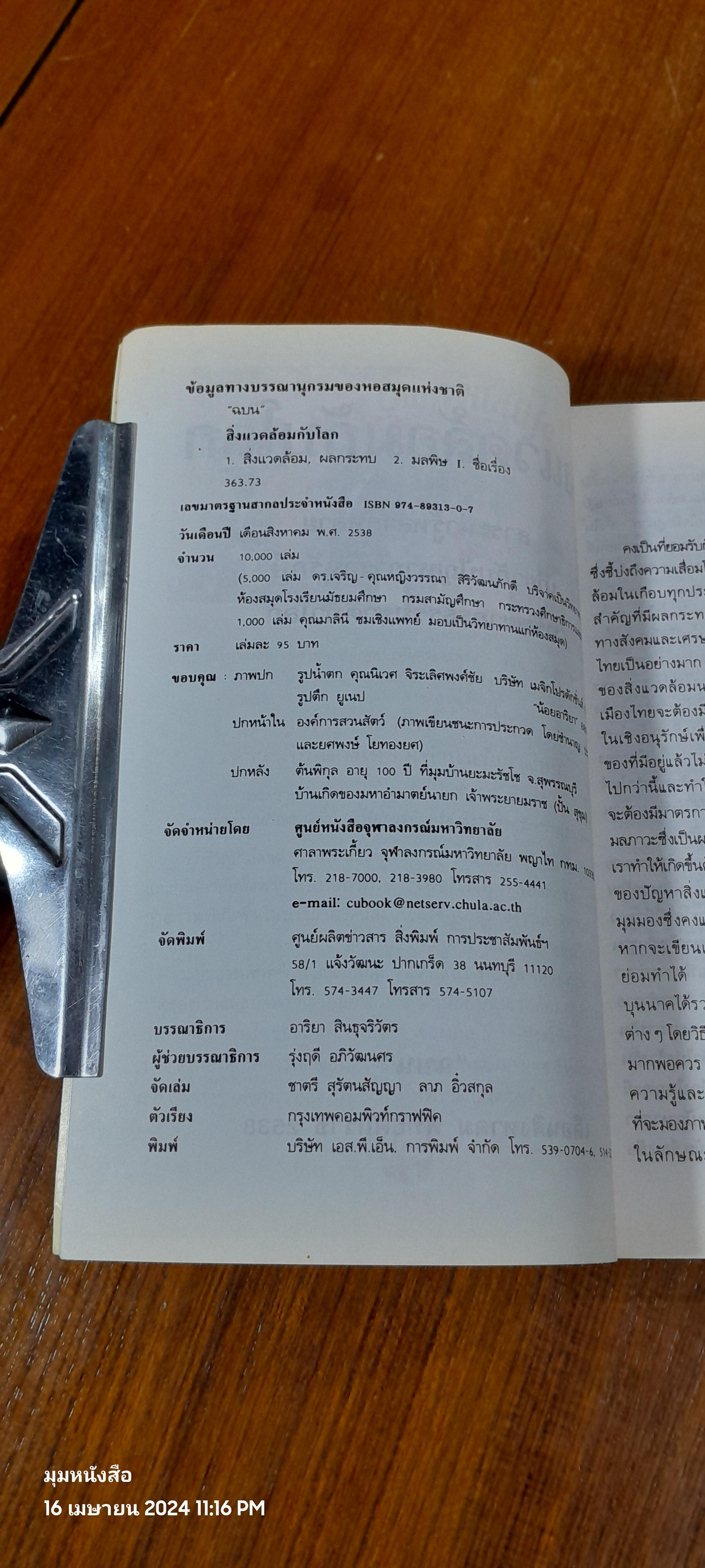 สิ่งแวดล้อมกับโลก 2538 / "ฉบน"