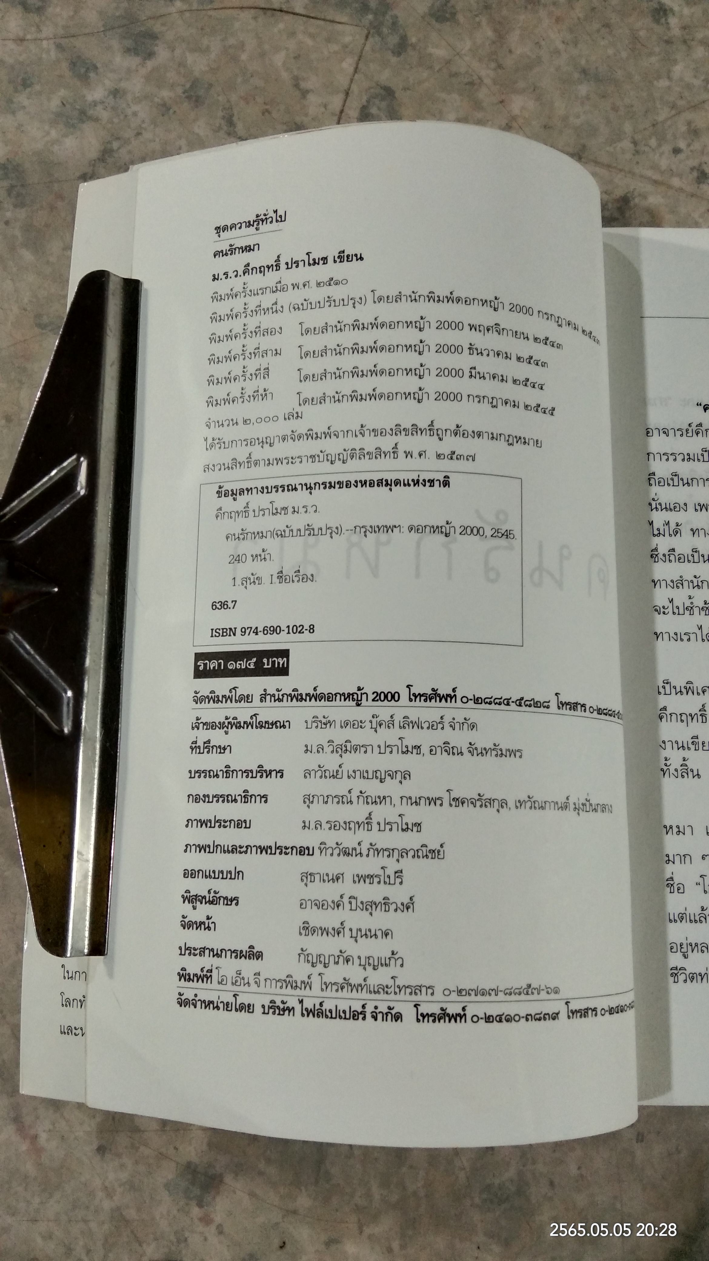 คนรักหมา / ม.ร.ว.คึกฤทธิ์ ปราโมช