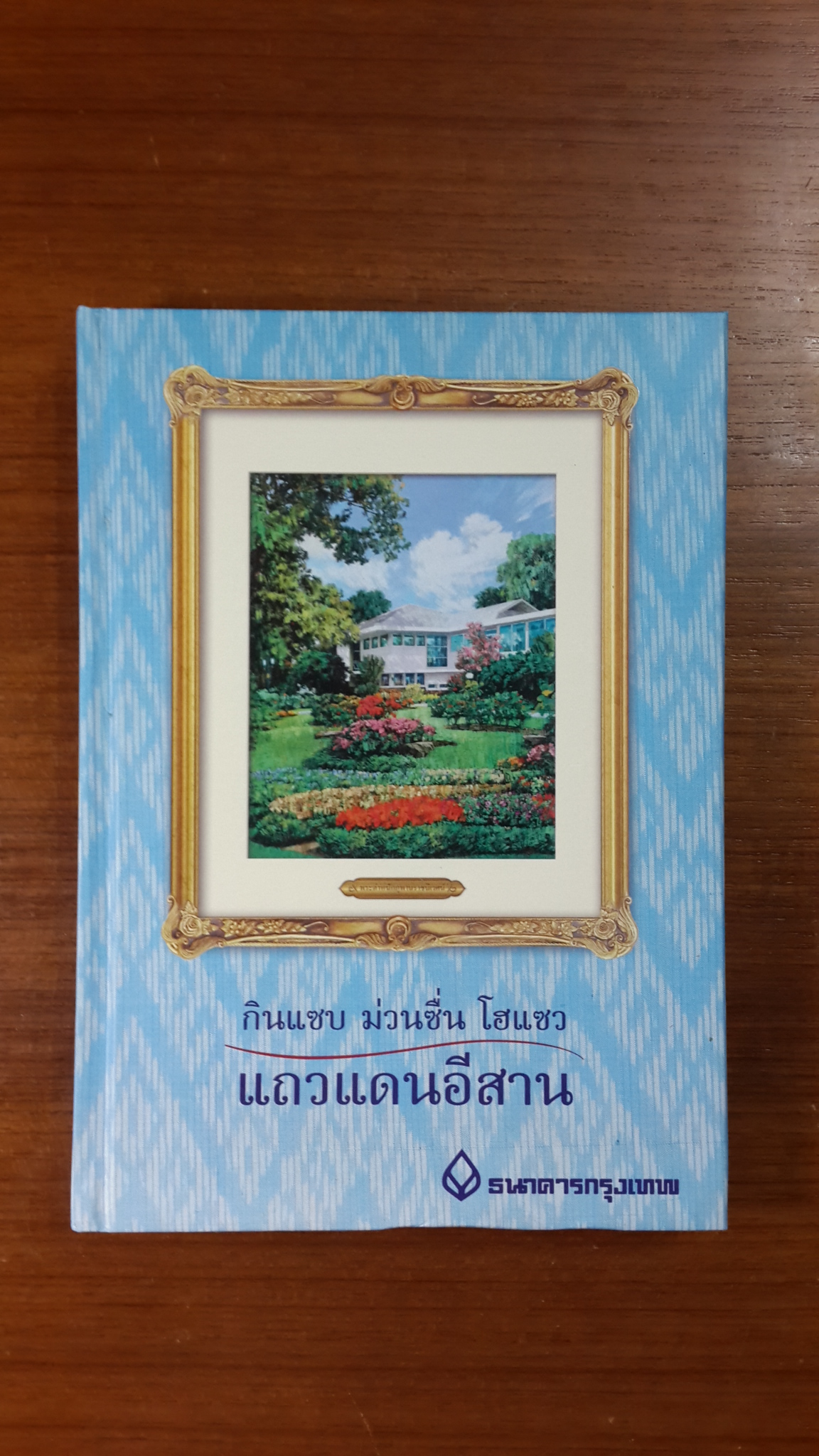 กินแซบ ม่วนซื่น โฮแซว แถวแดนอีสาน / เผ่าทอง ทองเจือ