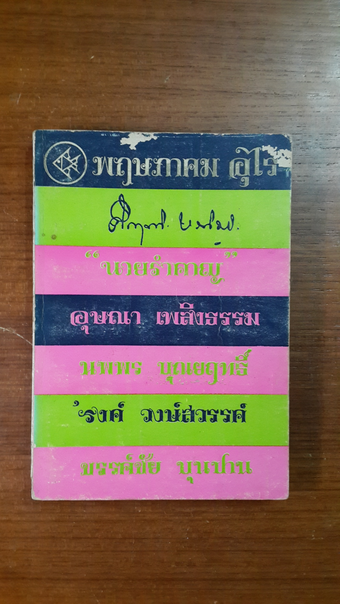 พฤษภาคม อุไร ฉบับ ปฐมฤกษ์ / รงค์ วงษ์ สวรรค์ กับ เพื่อน หนุ่ม