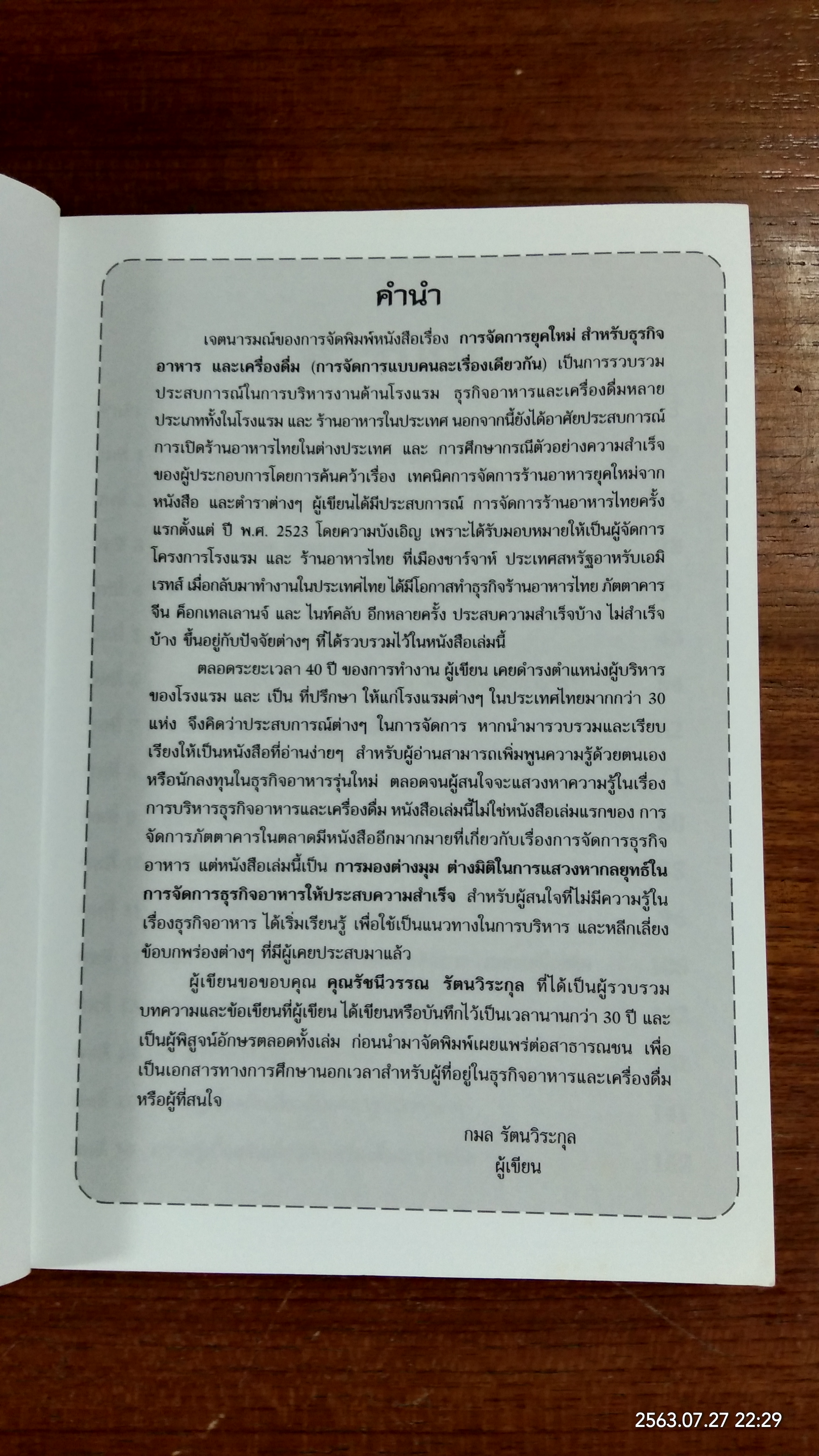 การจัดการยุคใหม่ ธุรกิจอาหาร และเครื่องดื่ม / กมล รัตนวิระกุล