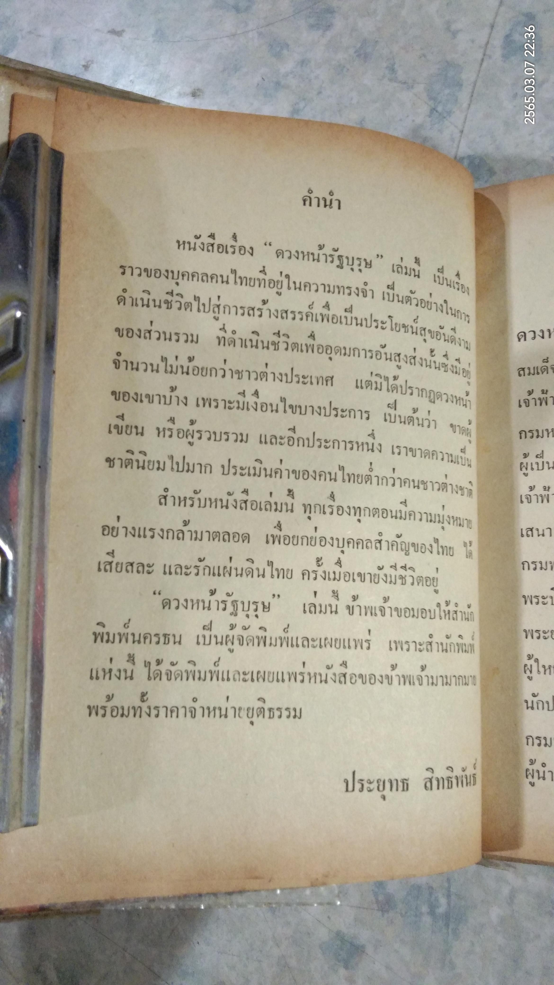 ดวงหน้ารัฐบุรุษ / ประยุทธ สิทธิพันธ์