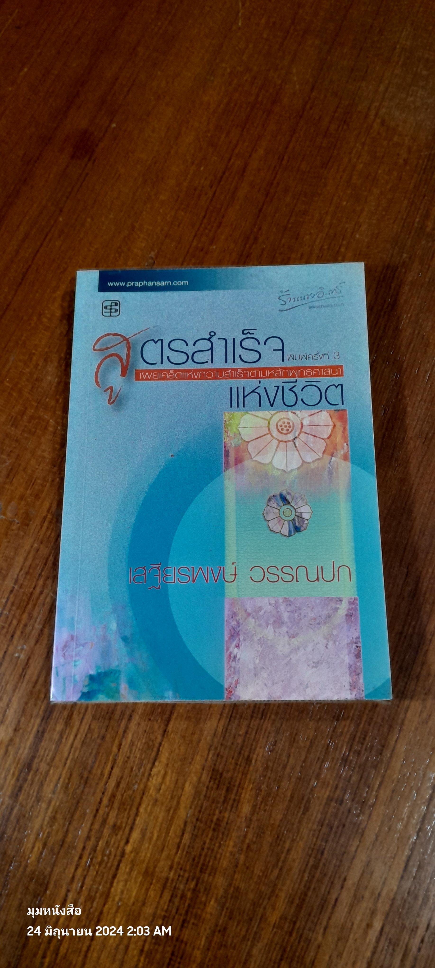 สูตรสำเร็จแห่งชีวิต / เสฐียรพงษ์ วรรณปก