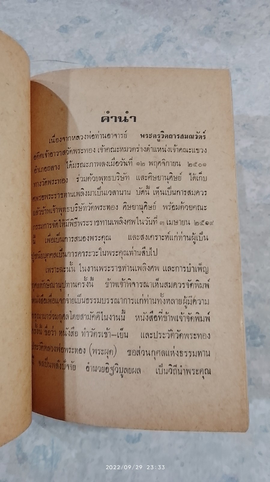 อนุสรณ์ในงานพระราชทานเพลิงศพ พระครูวิตถารสมณวัตร์ (ฝรั่ง) วัดพระทอง