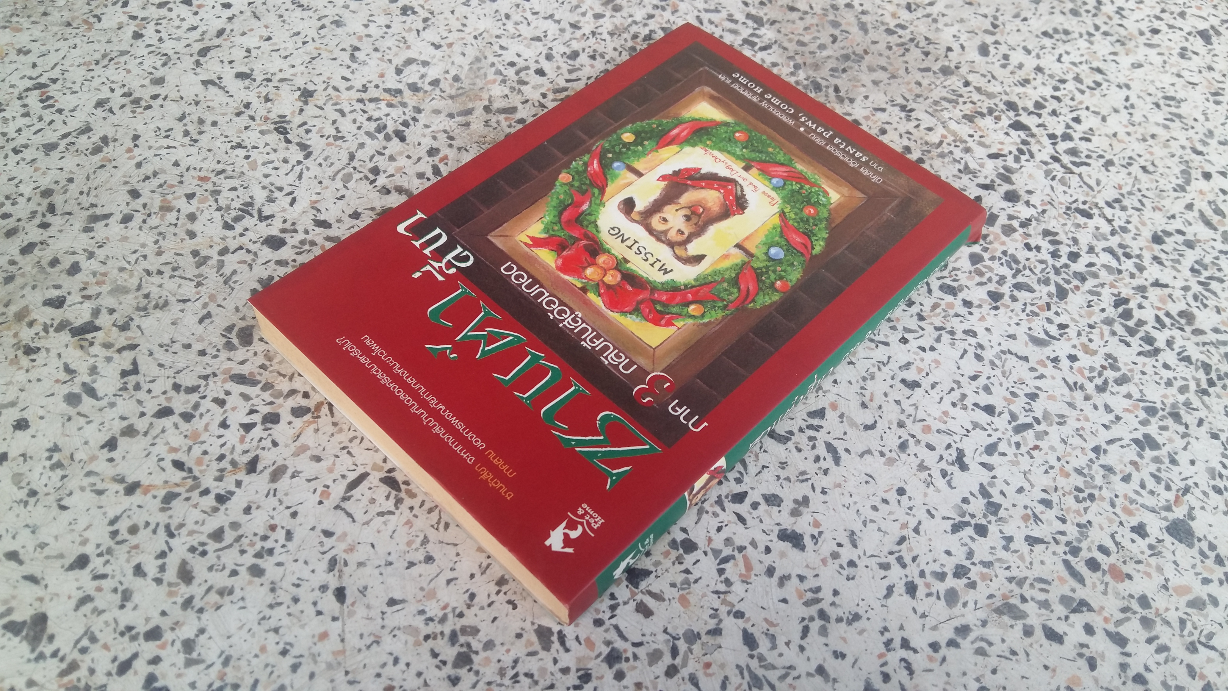 ชานต้าสี่นา ภาค 3 กลับคืนสู่อ้อมกอด / นิโคลัส เอ็ดเวิร์ดส