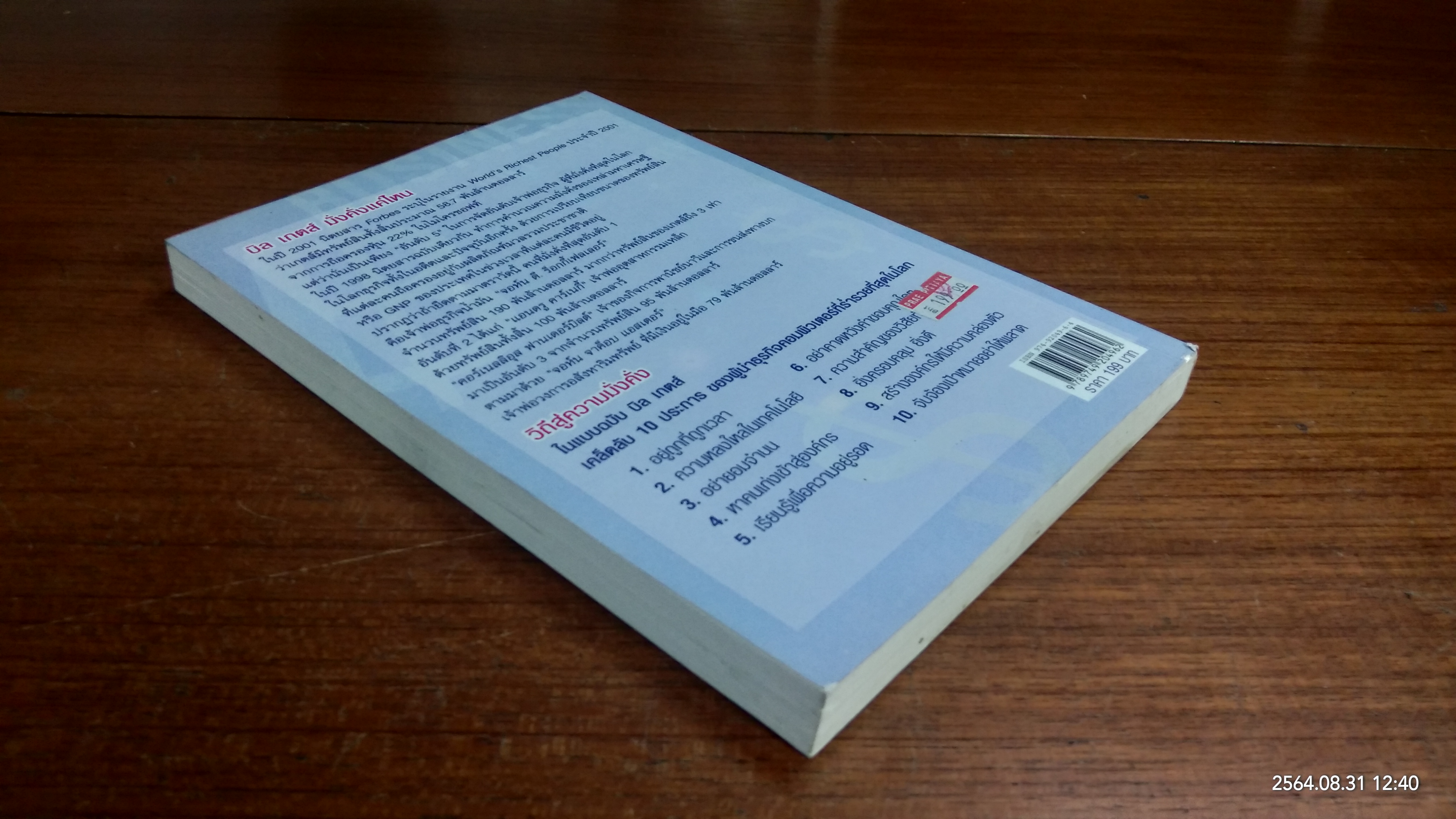 คิดและบริหารแบบนี้สิรวยแน่ บริหารอย่างไร บิล เกตส์ จึงเป็นบุรุษที่ร่ำรวยที่สุดในโลก (มีรอยโดนน้ำ) / DES DEARLOVE