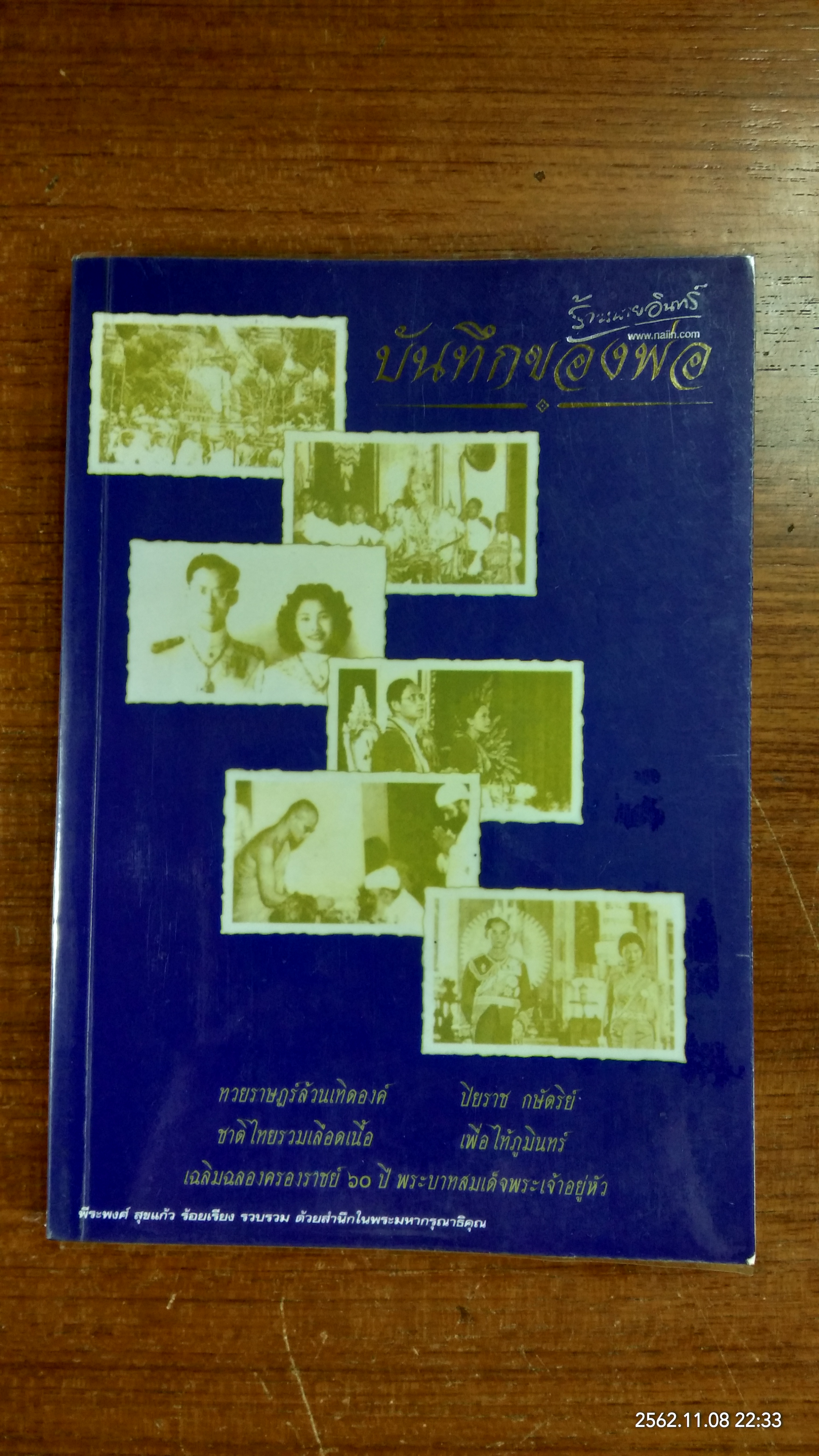 บันทึกของพ่อ / พีระพงศ์ สุขแก้ว