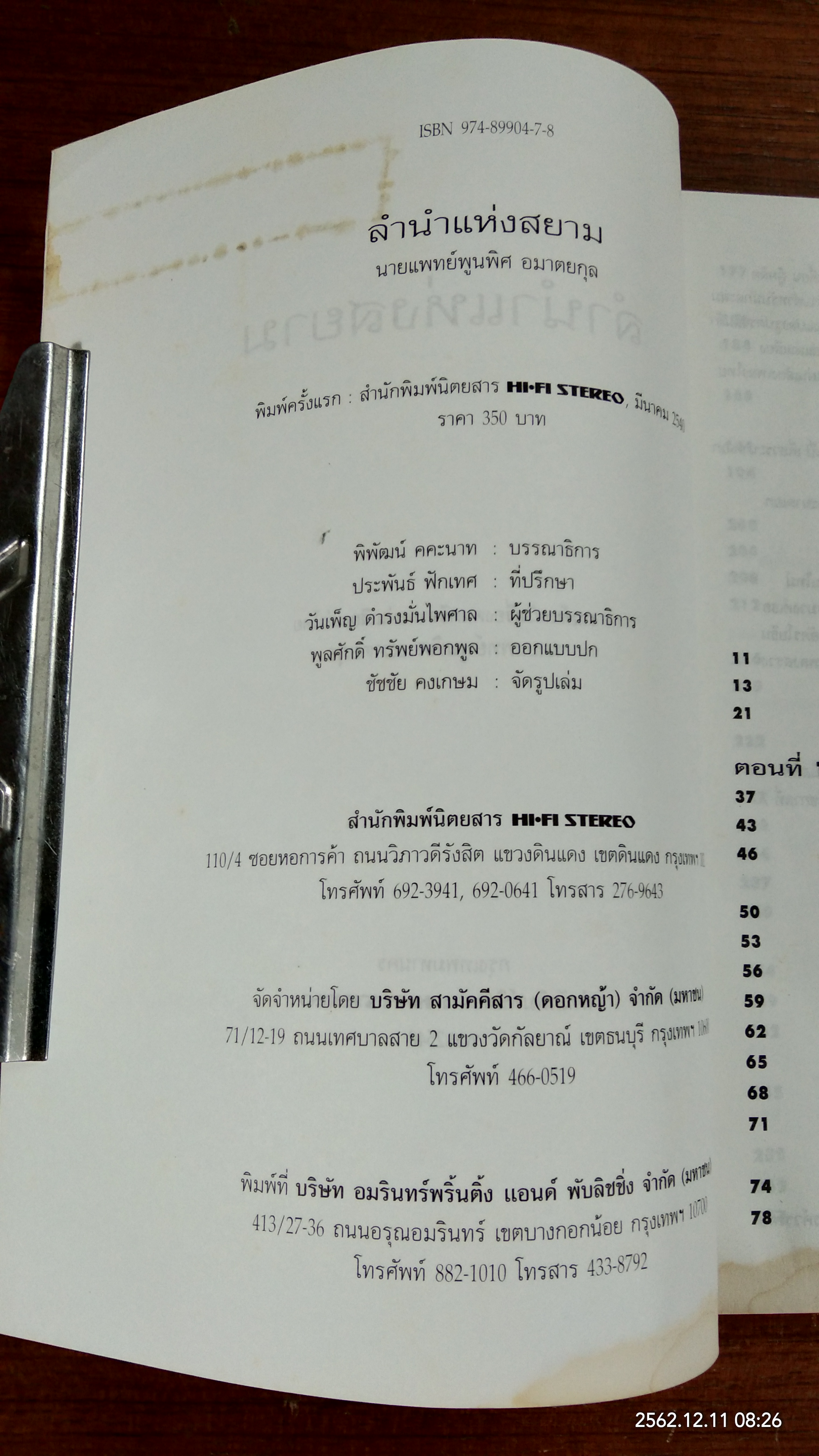 ลำนำแห่งสยาม (มีรอยน้ำ) / นายแพทย์พูนพิศ อมาตยกุล