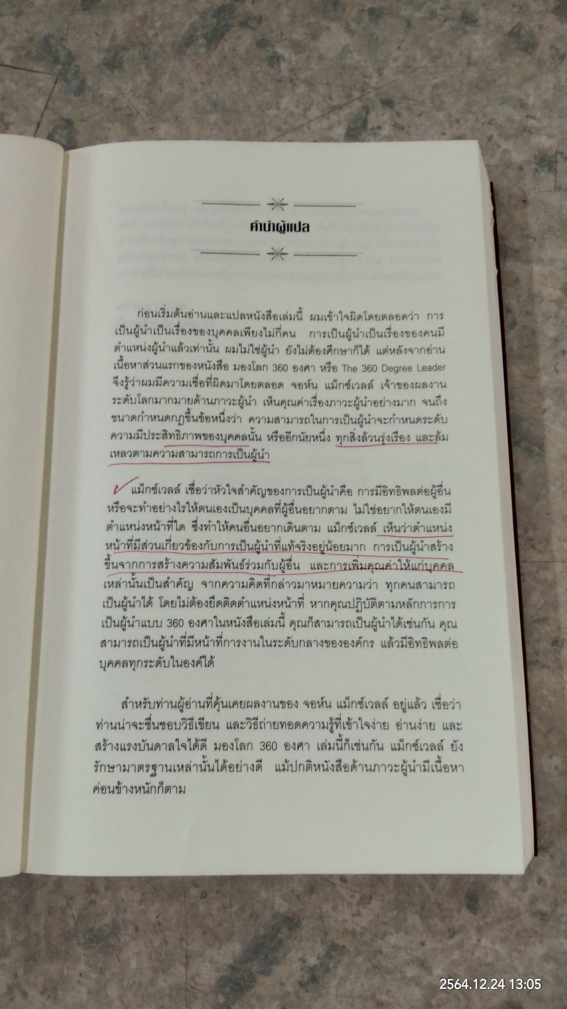 มองโลก 360 องศา / JOHN C.MAXWELL