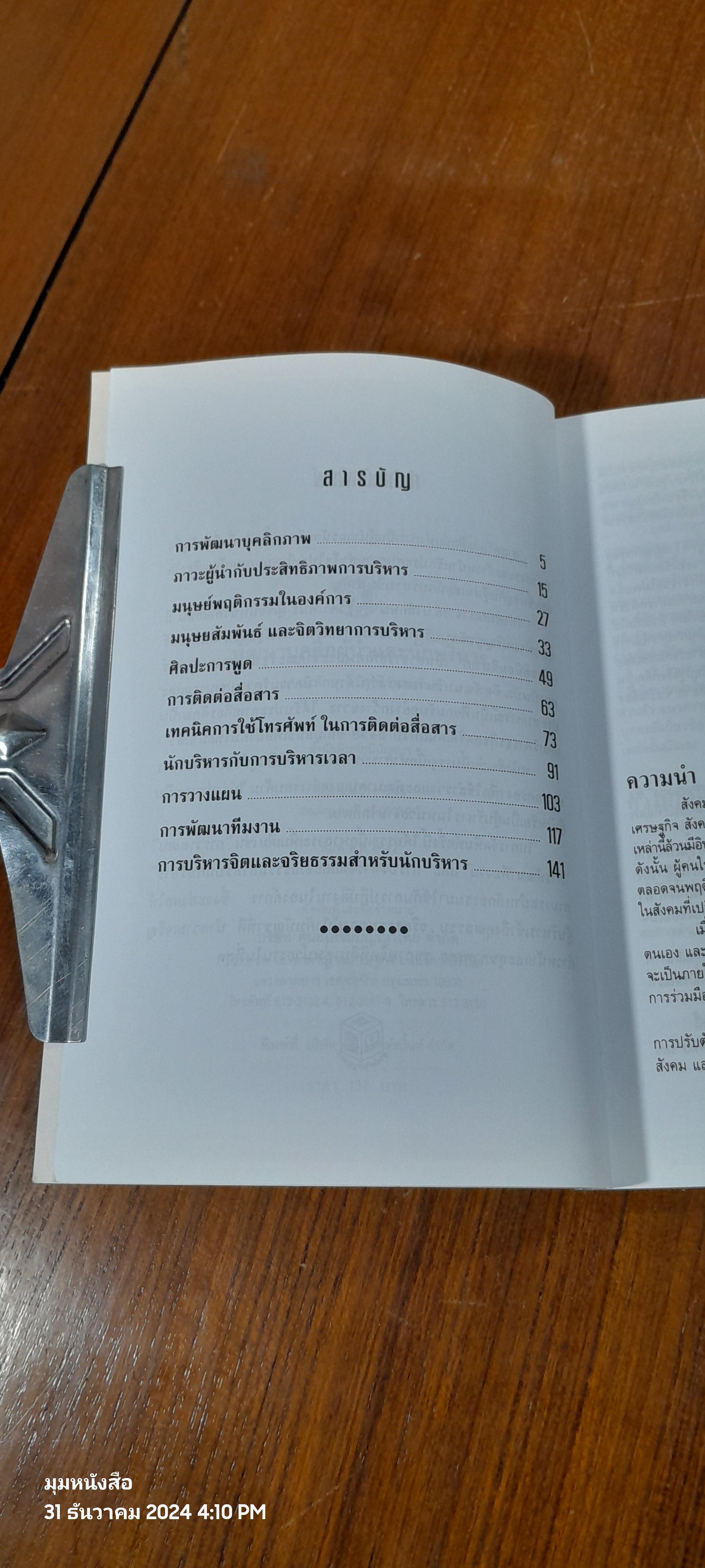 พัฒนาบุคลิกผู้นำและนักบริหาร / รศ.นงลักษณ์ สุทธิวัฒนพันธ์