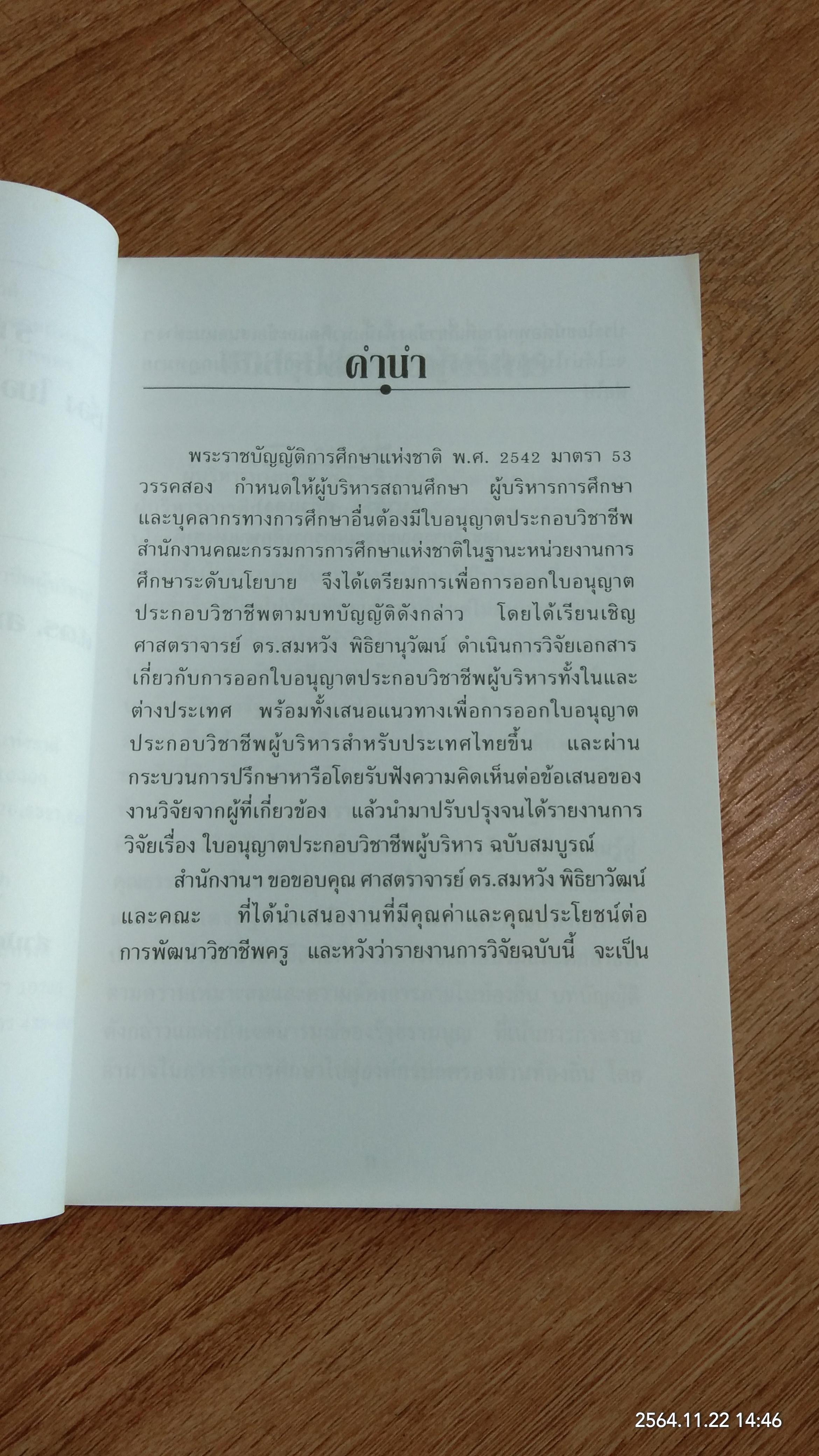 รายงานการวิจัยเอกสาร เรื่อง ใบอนุญาตประกอบวิชาชีพผู้บริหาร