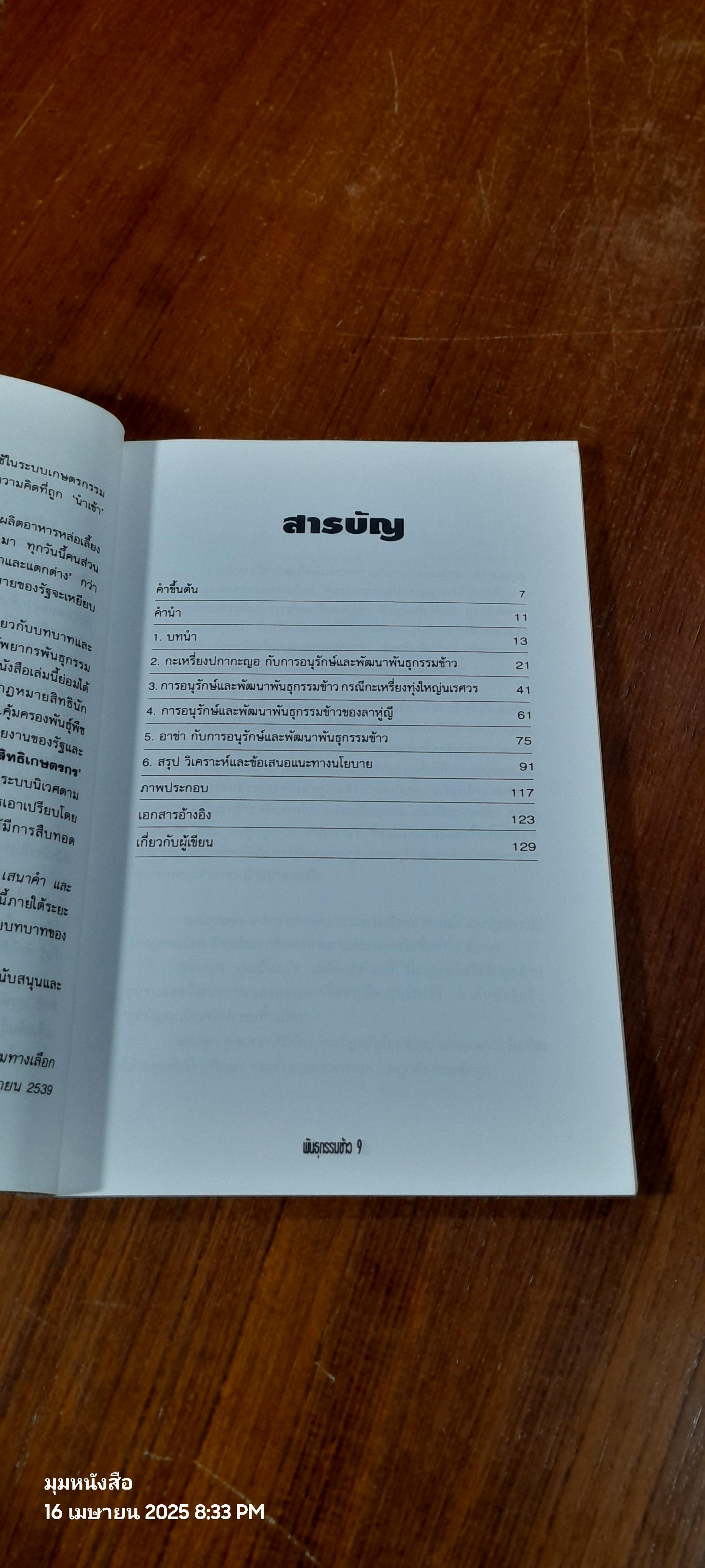พันธุกรรมข้าว: บทบาทการอนุรักษ์และพัฒนาโดยชุมชน / ฐิรวุฒิ เสนาคำ