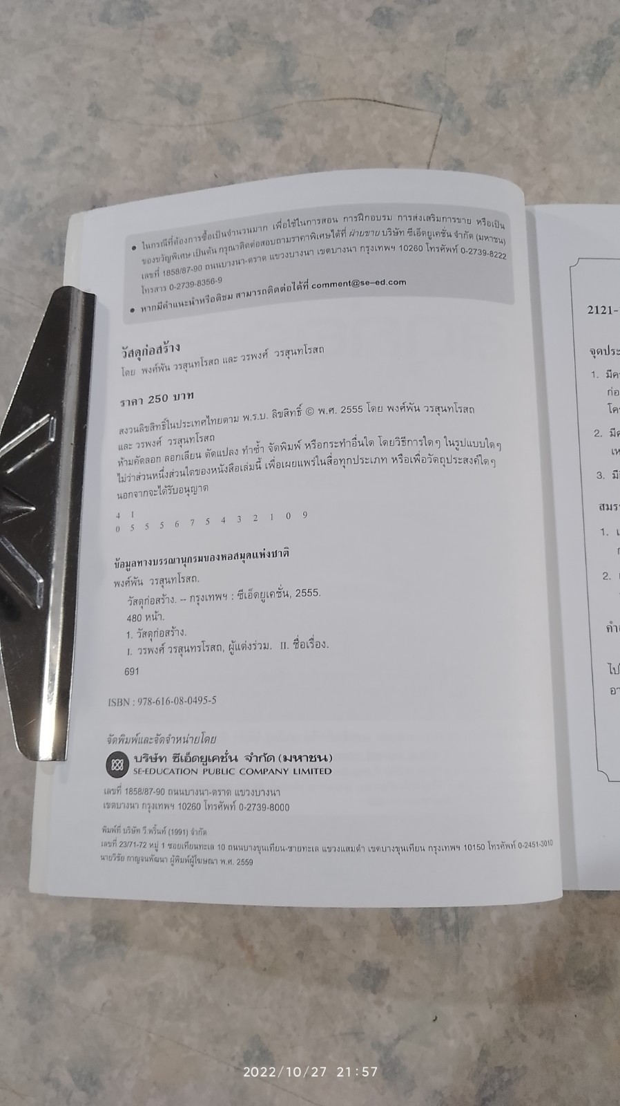 วัสดุก่อสร้าง / พงศ์พัน วรสุนทโรสถ