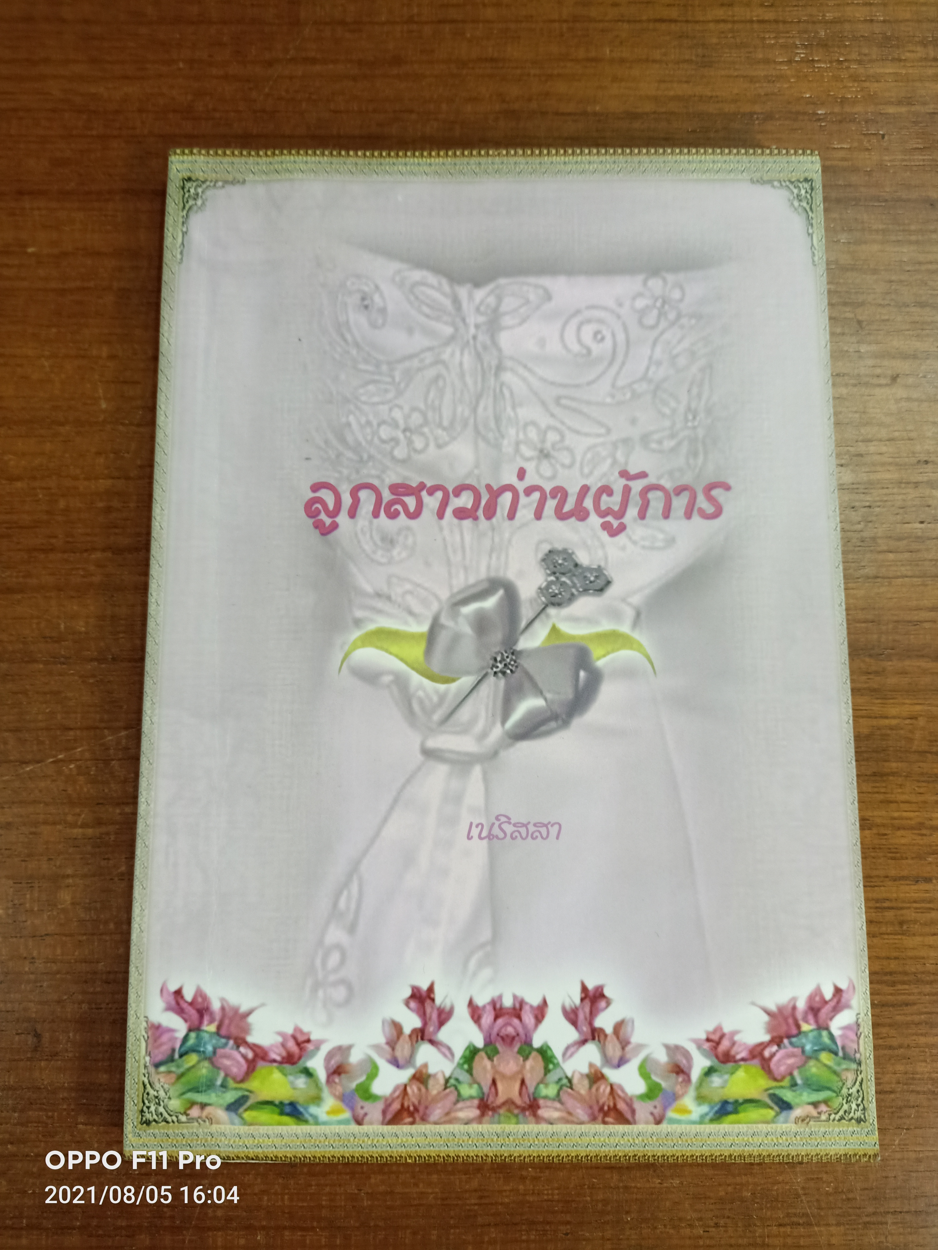 ลูกสาวท่านผู้การ / เนริสสา