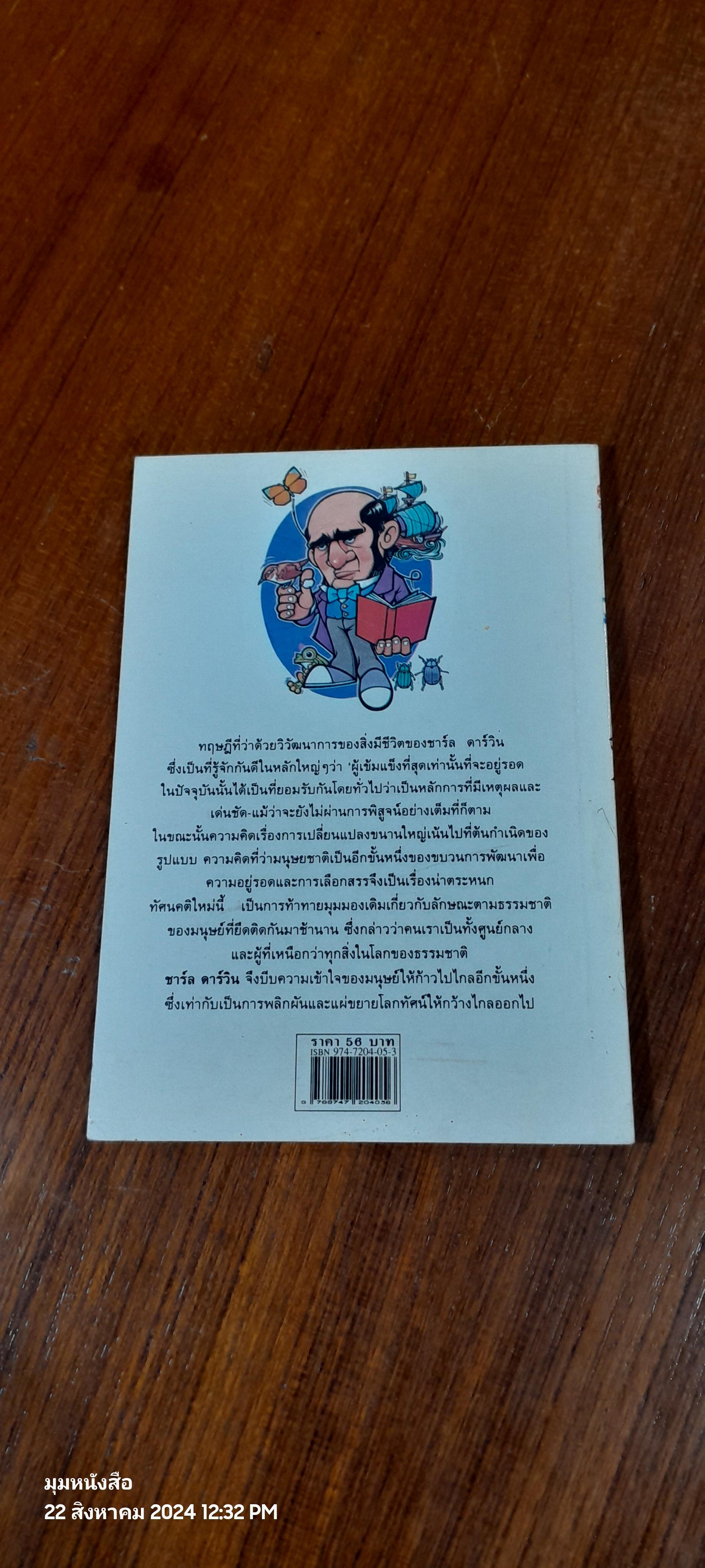 ดาร์วินกับทฤษฎีวิวัฒนาการ / บุญพิม สุทาธร