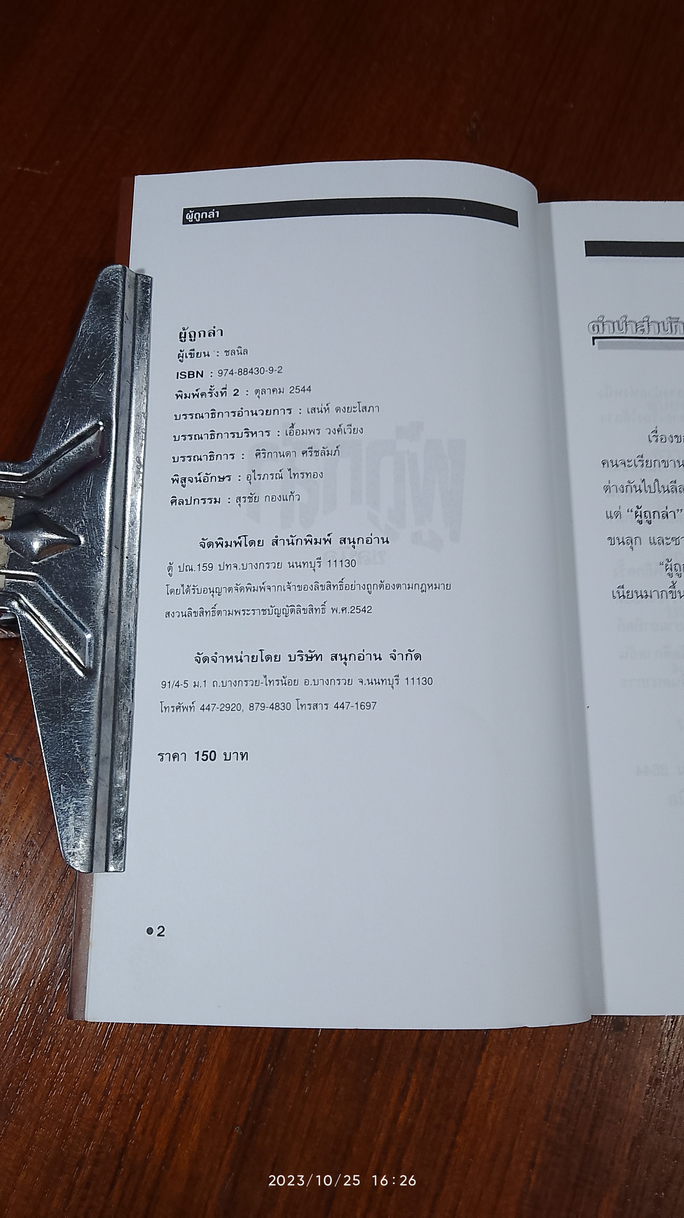 ผู้ถูกล่า / ช-ล-นิ-ล