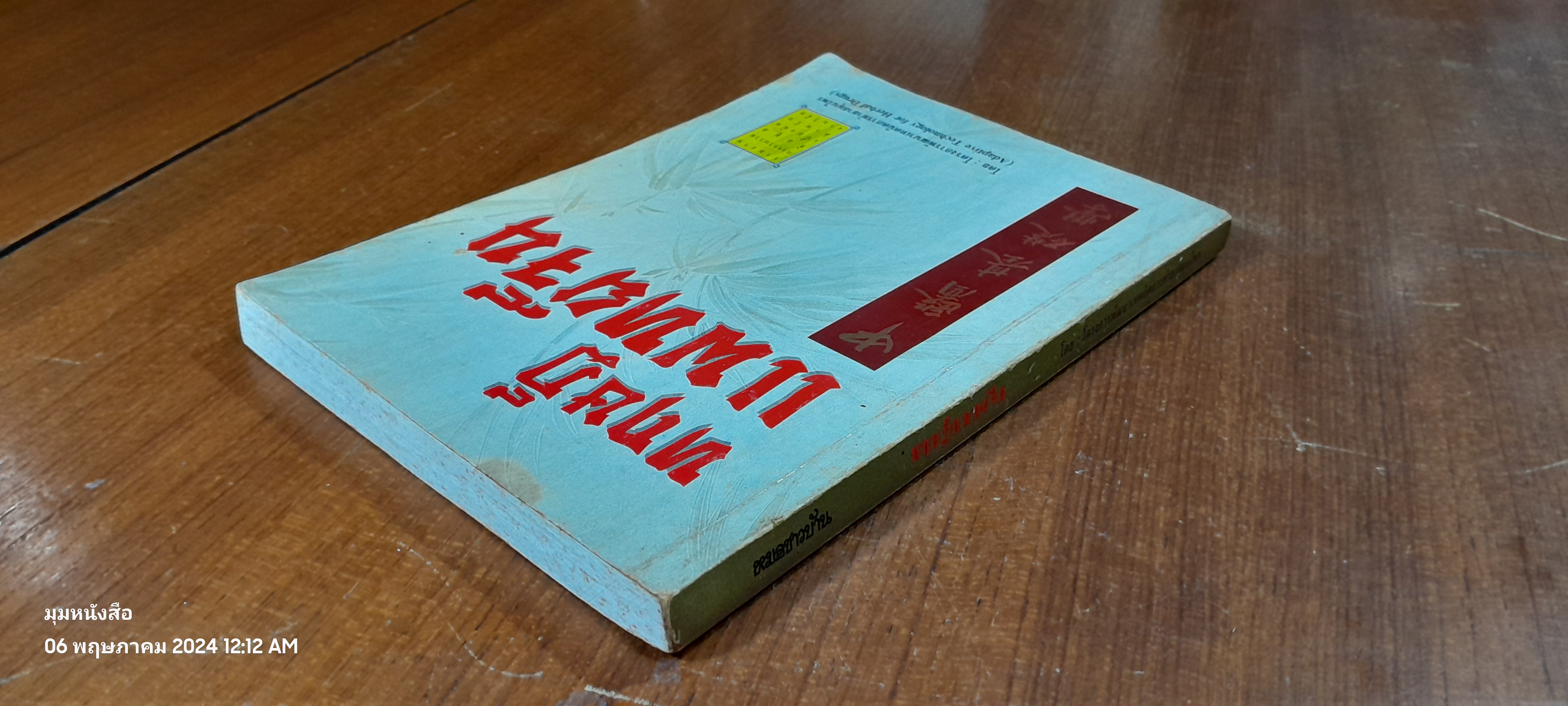 ทฤษฎีแพทย์จีน : โครงการพัฒนาเทคนิคการทำยาสมุนไพร