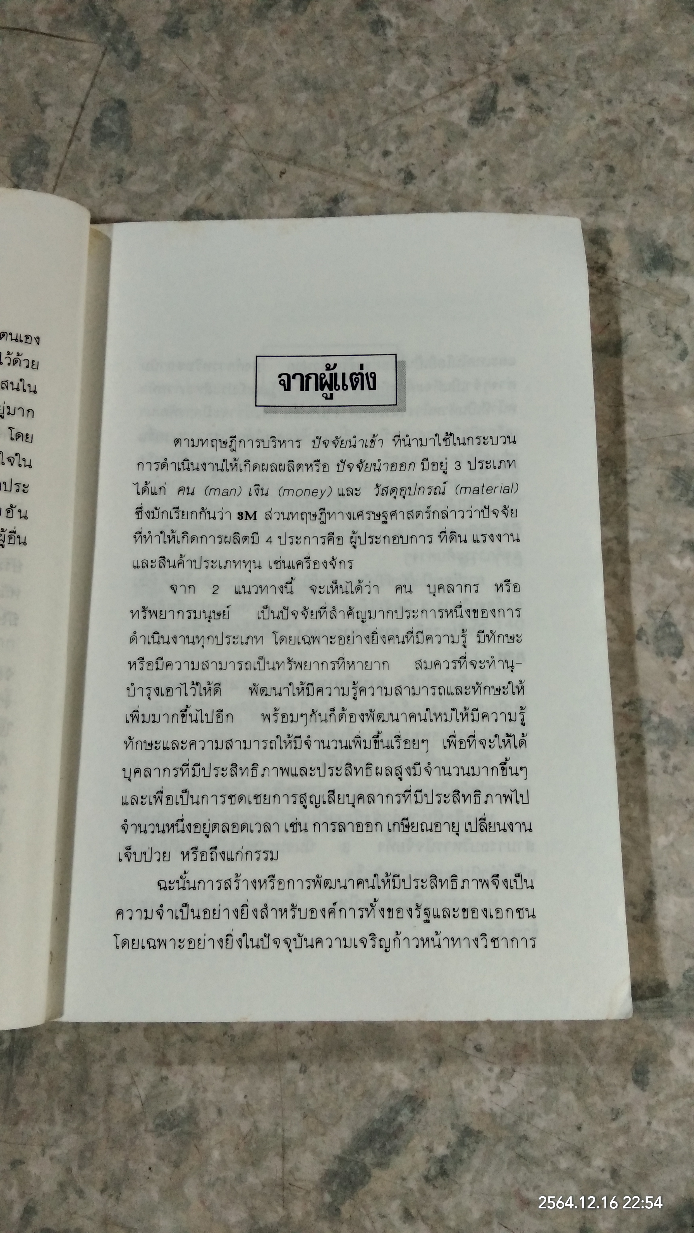 เทคนิคการสร้าง...ภาวะผู้นำ / น.พ.กิติ ตยัคคานนท์
