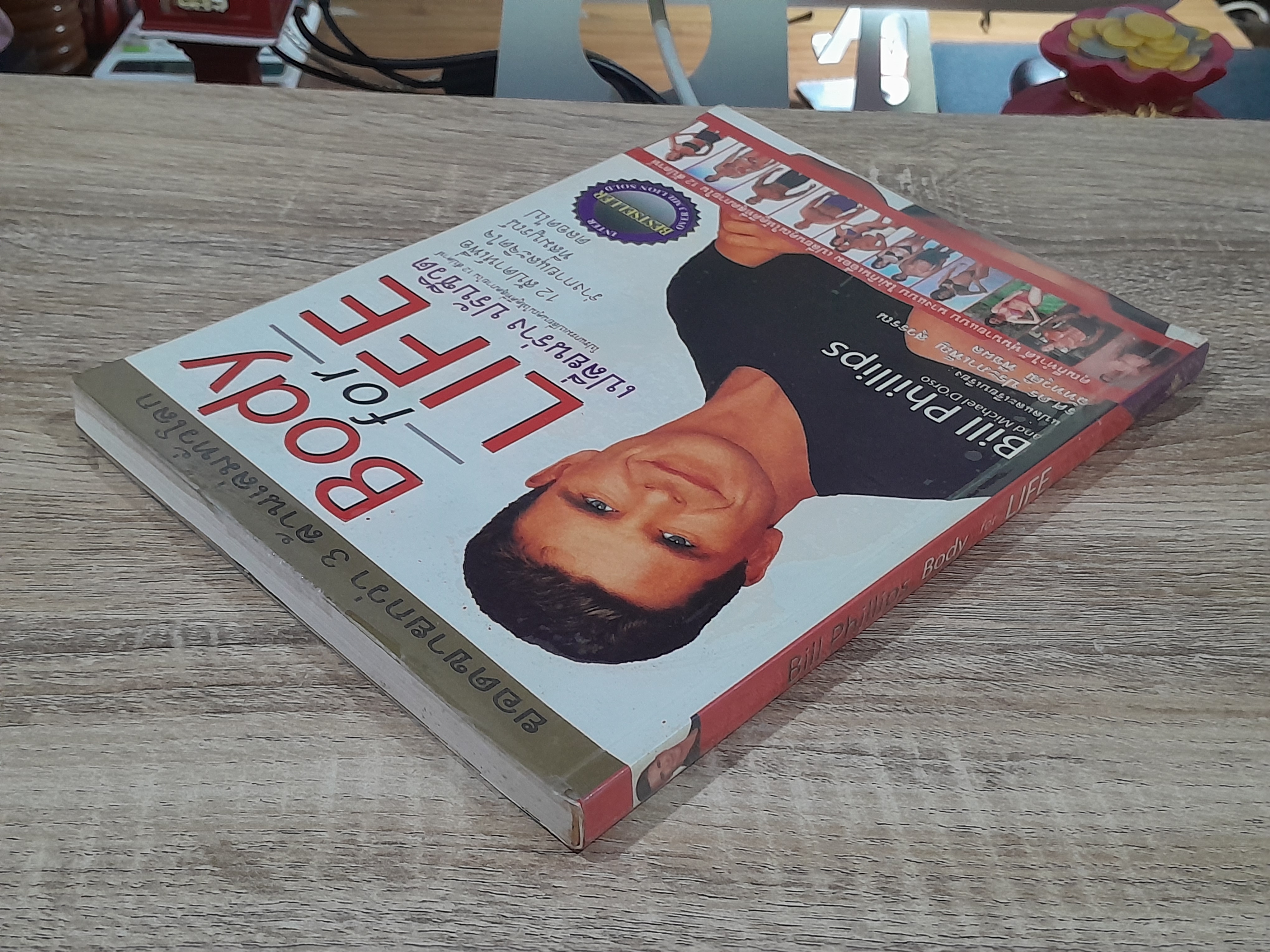 Body for LIFE เปลี่ยนร่าง ปรับชีวิต / Bill Phillips