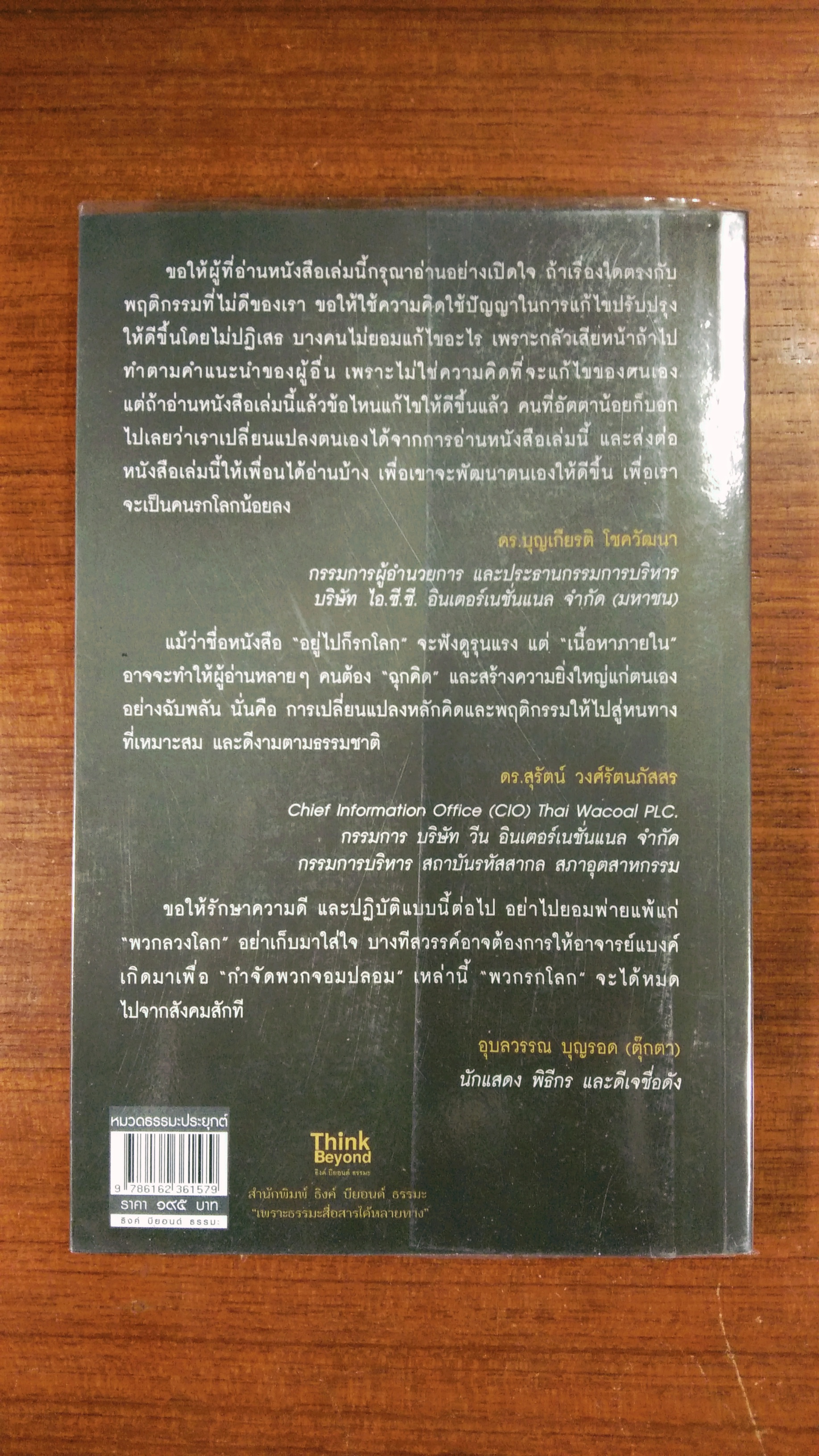 อยู่ไปก็รกโลก ฌาปนกิจความชั่วในตัวคุณ / แบงค์สเกตช์กรรม