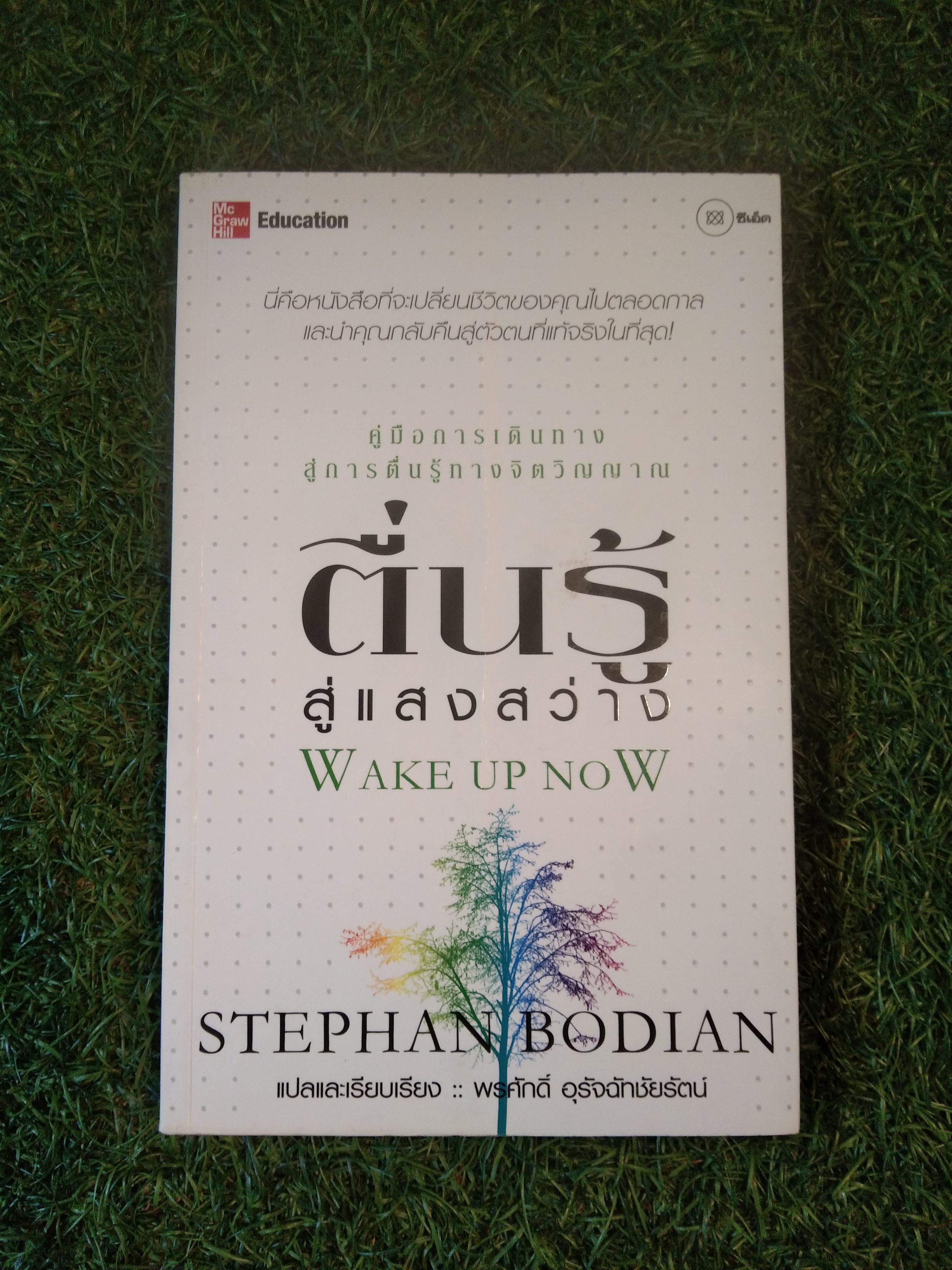 คู่มือการเดินทาง สู่การตื่นรู้ทางจิตวิญญาณ ตื่นรู้ สู่เเสงสว่าง WAKE UP NOW / พรศักดิ์ อุรัจฉัทชัยรัตน์ : แปลเเละเรียบเรียง