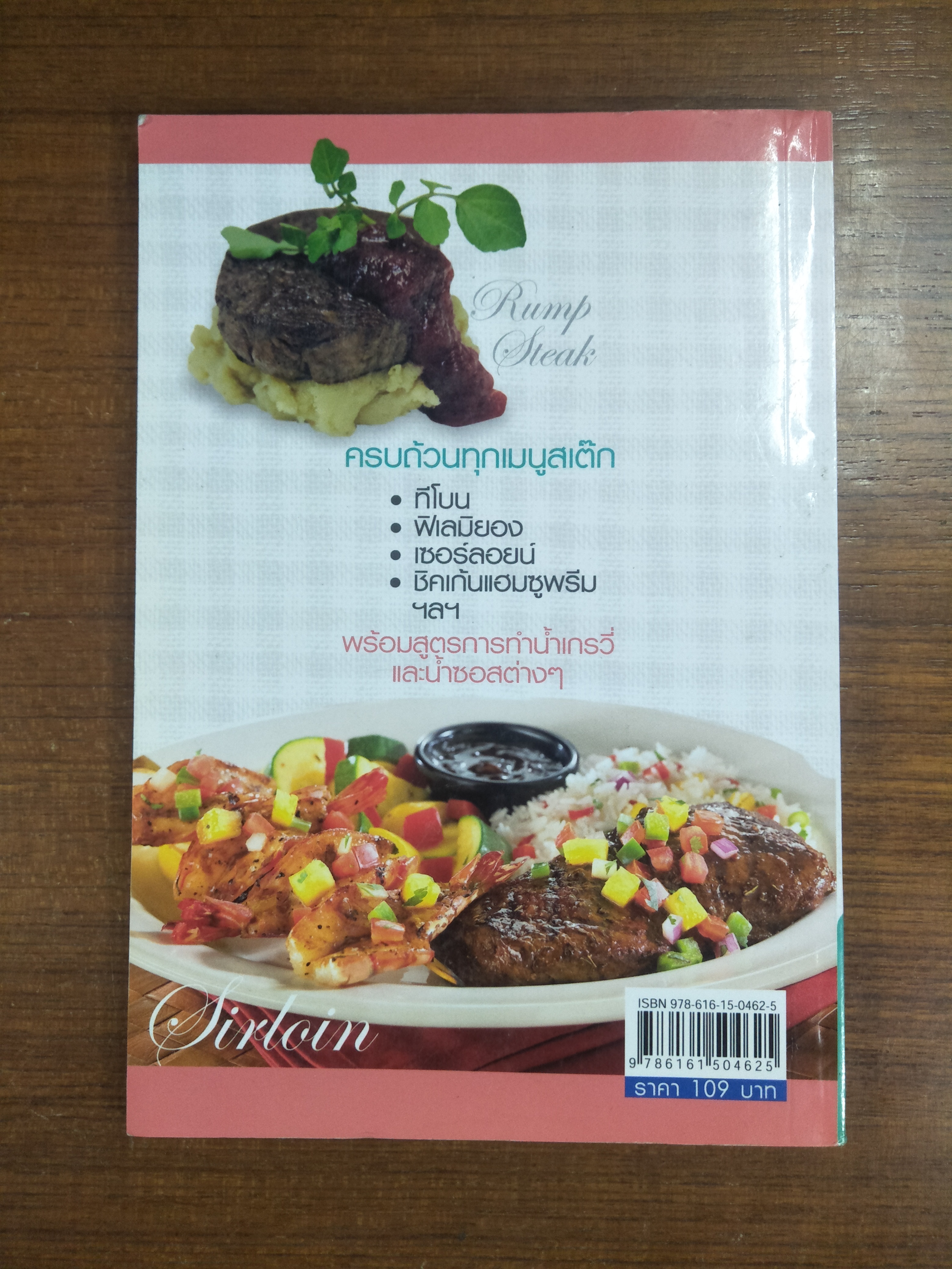 สูตรเด็ดเมนูสเต็ก ทำขายง่าย ได้กำไร / พจน์ วิเศษจุมพล