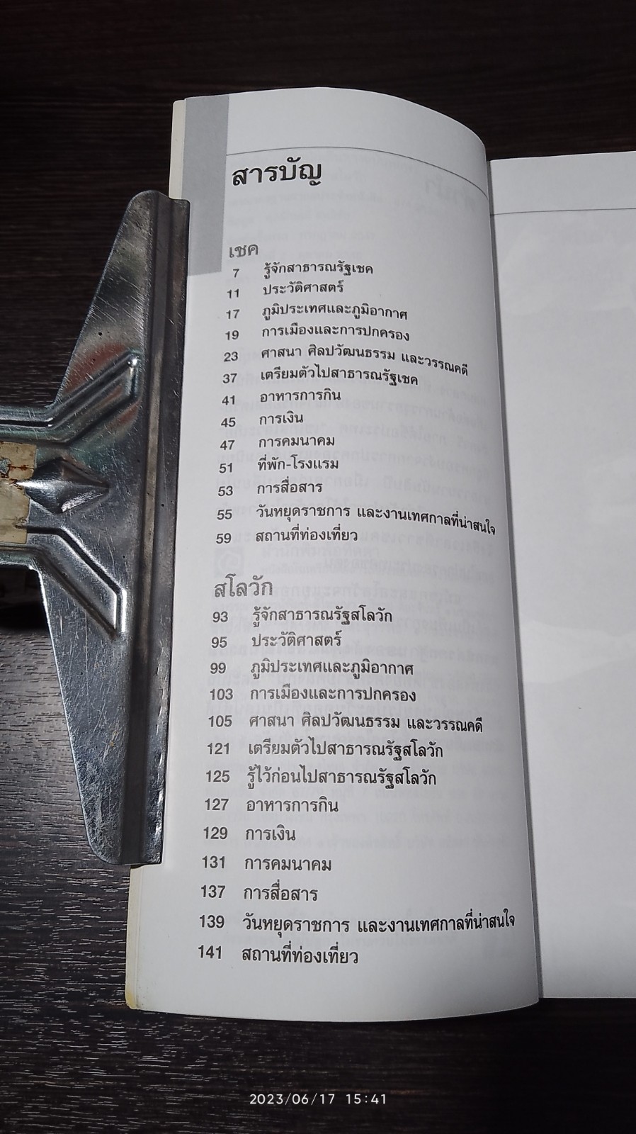 คู่มือนักเดินทางฉบับพกพา : เชค - สโลวัก / เที่ยวรอบโลก